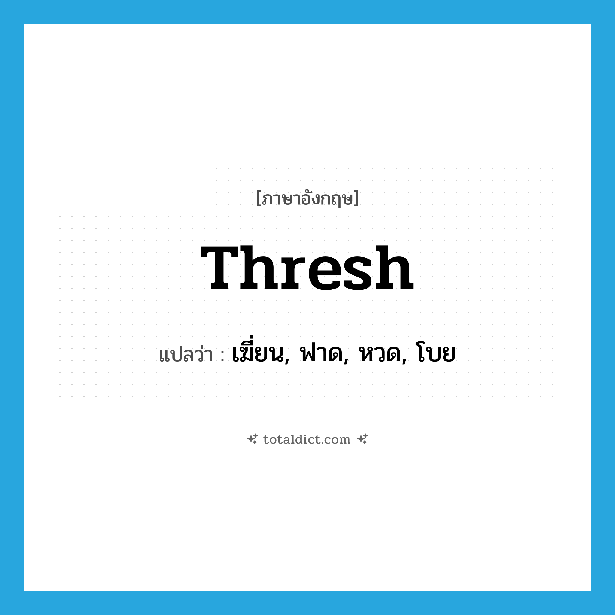 thresh แปลว่า?, คำศัพท์ภาษาอังกฤษ thresh แปลว่า เฆี่ยน, ฟาด, หวด, โบย ประเภท VT หมวด VT