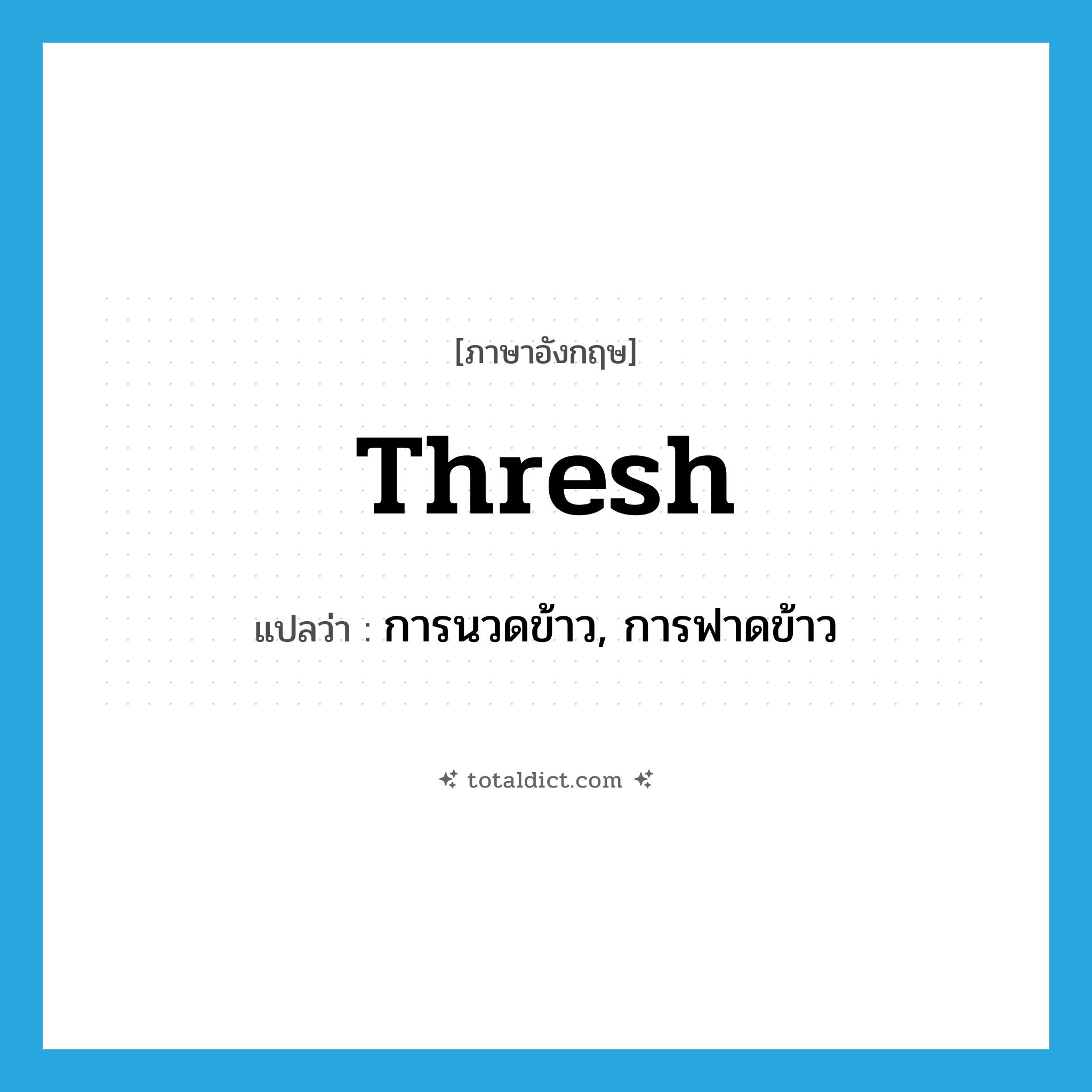 thresh แปลว่า?, คำศัพท์ภาษาอังกฤษ thresh แปลว่า การนวดข้าว, การฟาดข้าว ประเภท N หมวด N