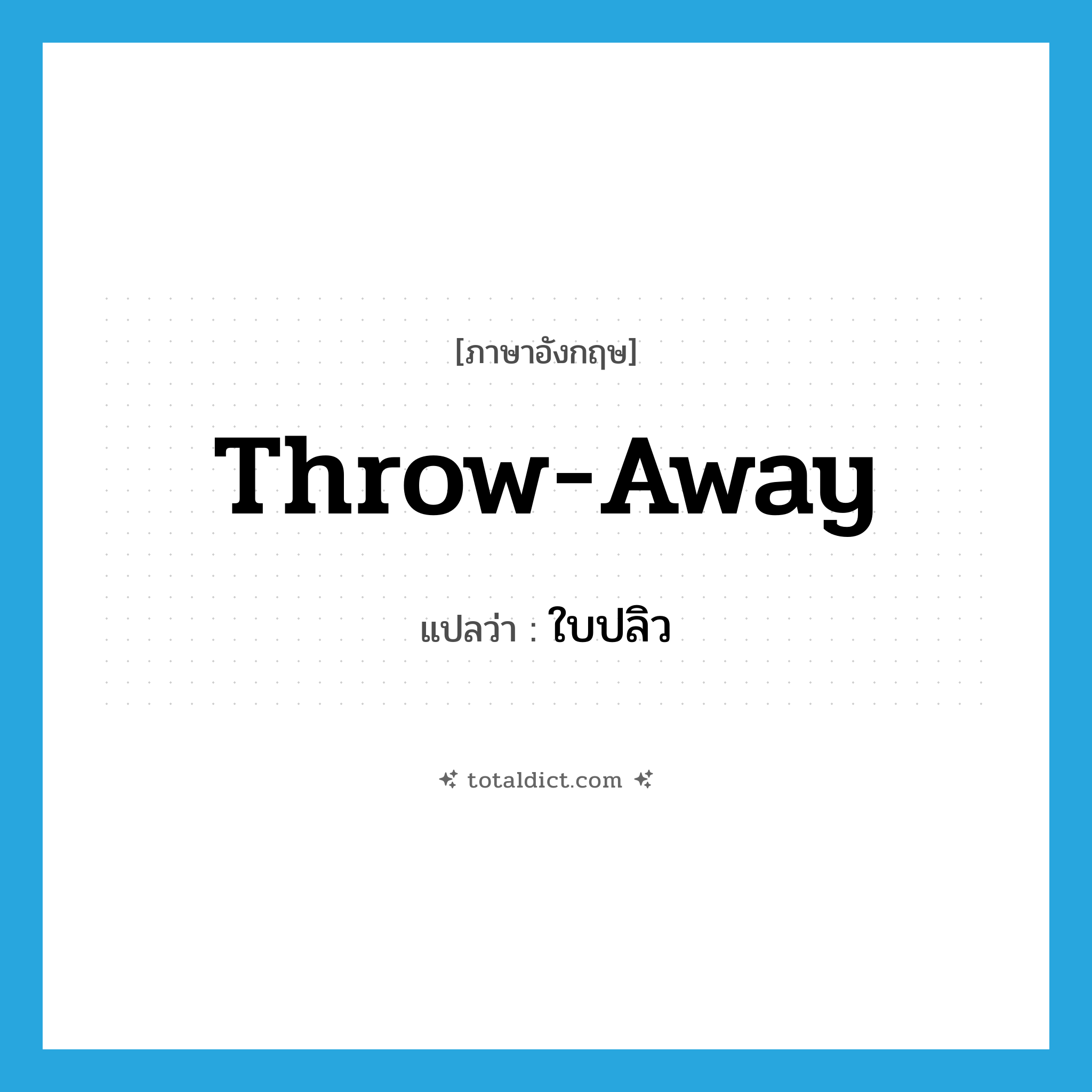 throw-away แปลว่า?, คำศัพท์ภาษาอังกฤษ throw-away แปลว่า ใบปลิว ประเภท SL หมวด SL