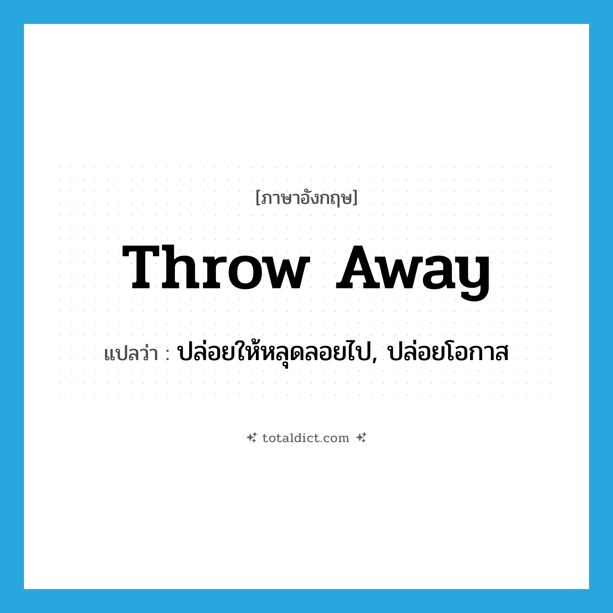 throw-away แปลว่า?, คำศัพท์ภาษาอังกฤษ throw away แปลว่า ปล่อยให้หลุดลอยไป, ปล่อยโอกาส ประเภท PHRV หมวด PHRV