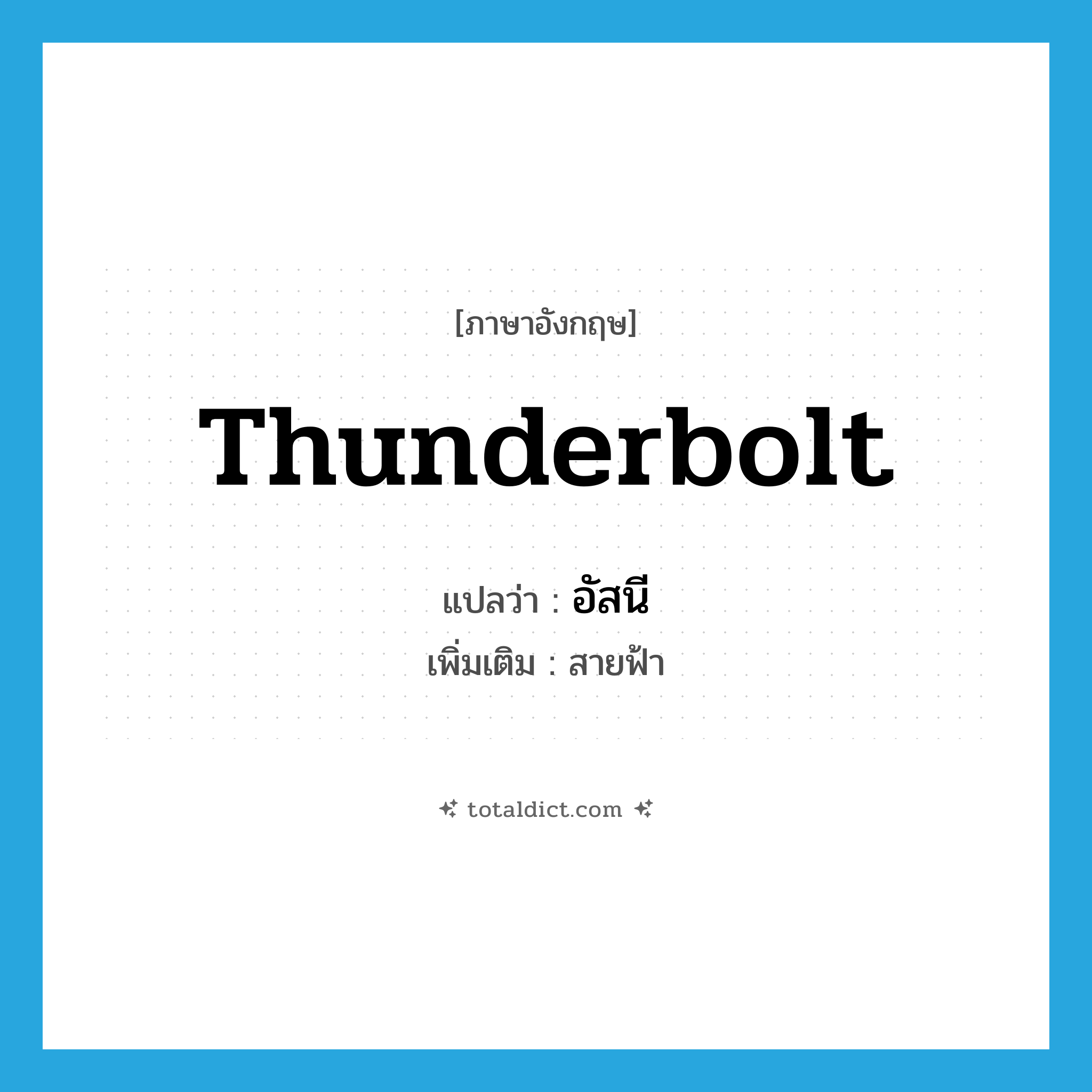 thunderbolt แปลว่า?, คำศัพท์ภาษาอังกฤษ thunderbolt แปลว่า อัสนี ประเภท N เพิ่มเติม สายฟ้า หมวด N