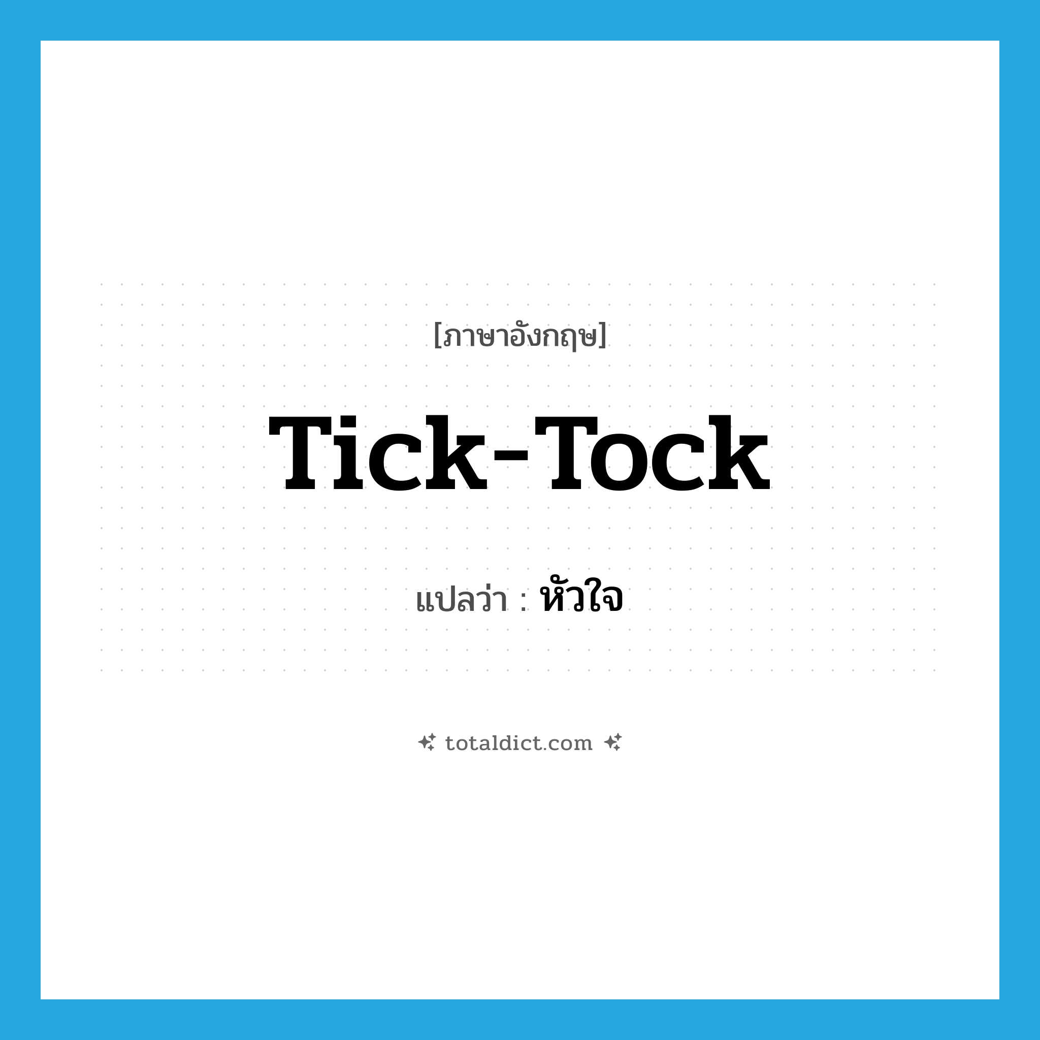 tick-tock แปลว่า?, คำศัพท์ภาษาอังกฤษ tick-tock แปลว่า หัวใจ ประเภท SL หมวด SL