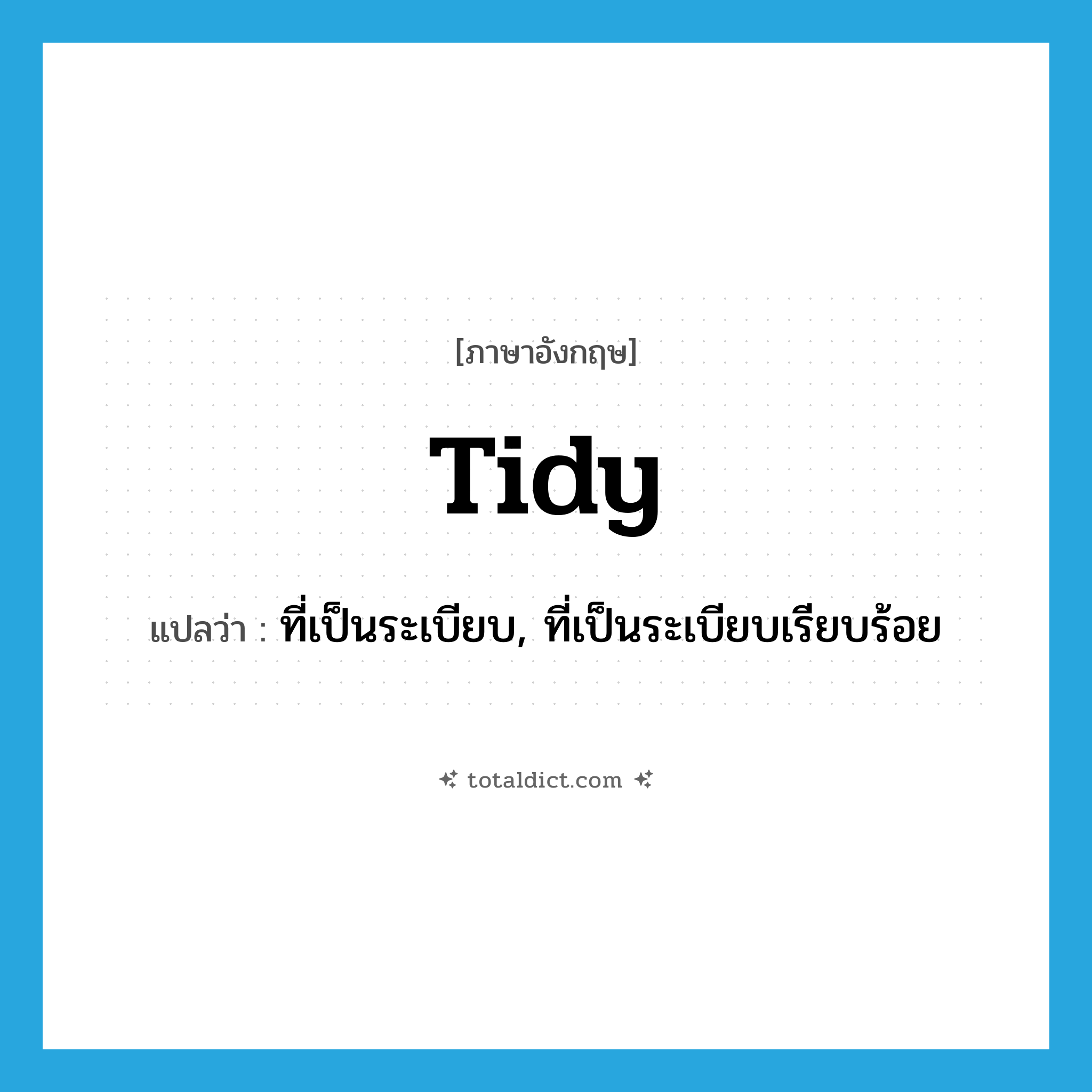 tidy แปลว่า?, คำศัพท์ภาษาอังกฤษ tidy แปลว่า ที่เป็นระเบียบ, ที่เป็นระเบียบเรียบร้อย ประเภท ADJ หมวด ADJ