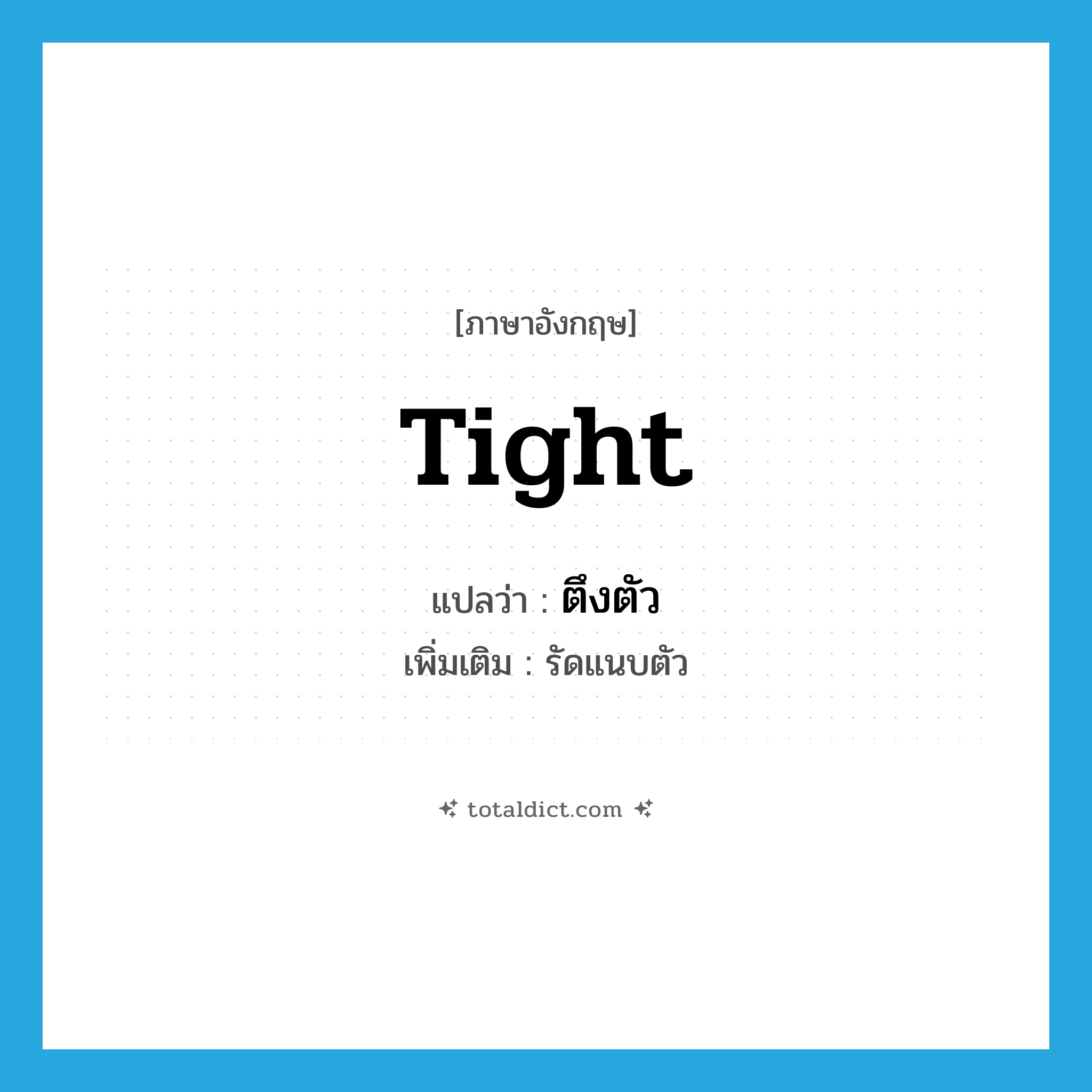 tight แปลว่า?, คำศัพท์ภาษาอังกฤษ tight แปลว่า ตึงตัว ประเภท V เพิ่มเติม รัดแนบตัว หมวด V