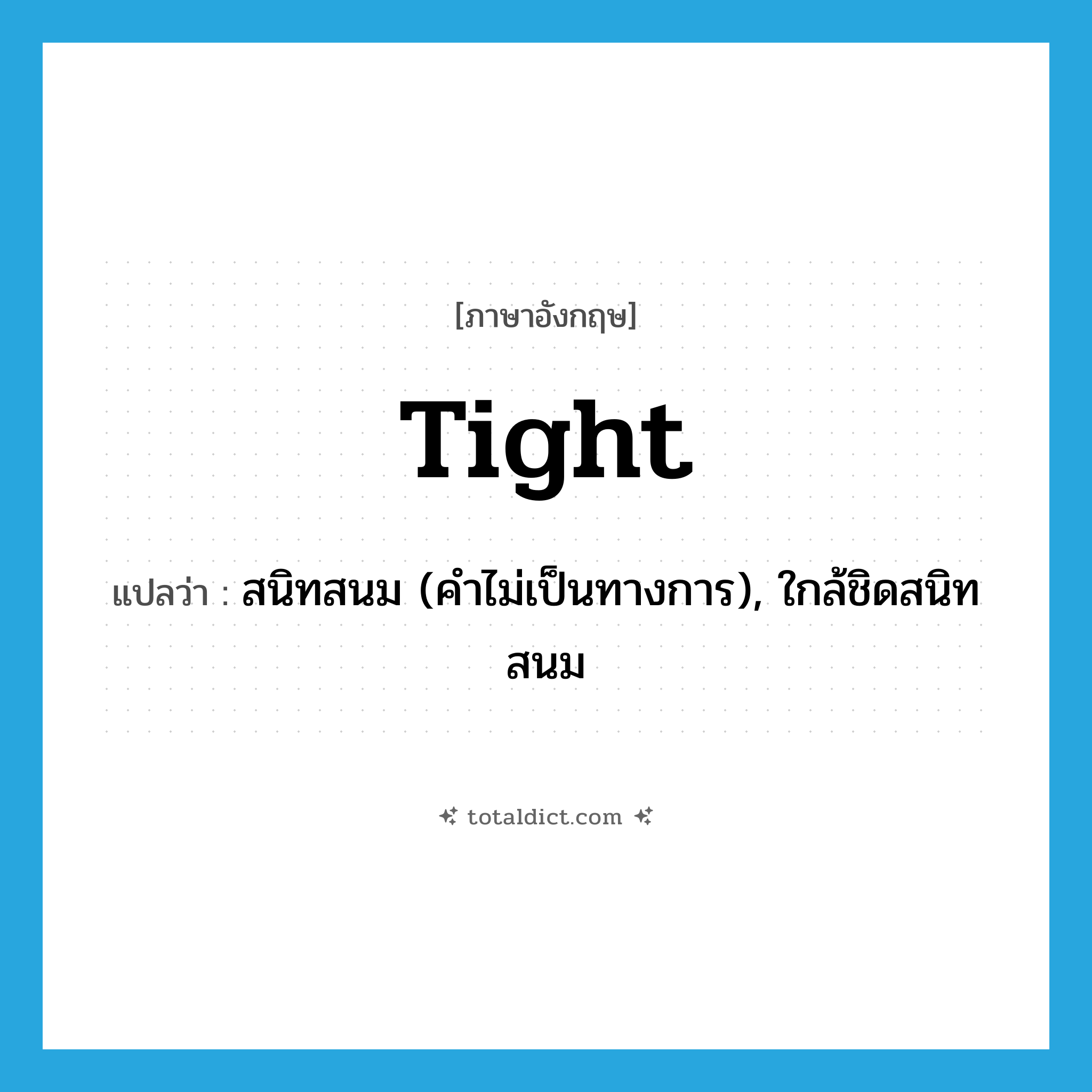 tight แปลว่า?, คำศัพท์ภาษาอังกฤษ tight แปลว่า สนิทสนม (คำไม่เป็นทางการ), ใกล้ชิดสนิทสนม ประเภท ADJ หมวด ADJ