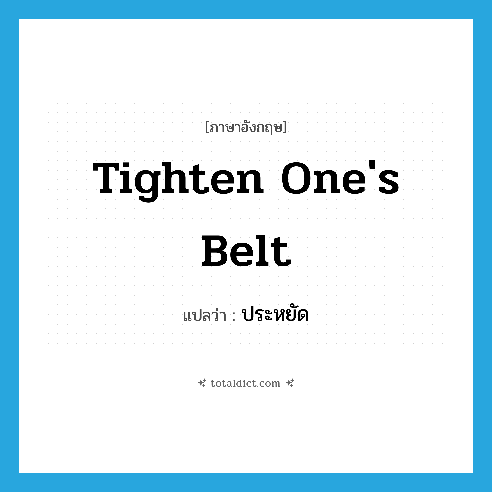 tighten one&#39;s belt แปลว่า?, คำศัพท์ภาษาอังกฤษ tighten one&#39;s belt แปลว่า ประหยัด ประเภท IDM หมวด IDM