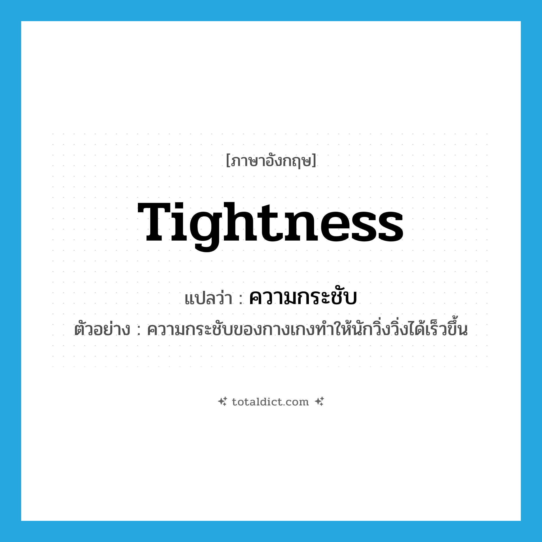 tightness แปลว่า?, คำศัพท์ภาษาอังกฤษ tightness แปลว่า ความกระชับ ประเภท N ตัวอย่าง ความกระชับของกางเกงทำให้นักวิ่งวิ่งได้เร็วขึ้น หมวด N