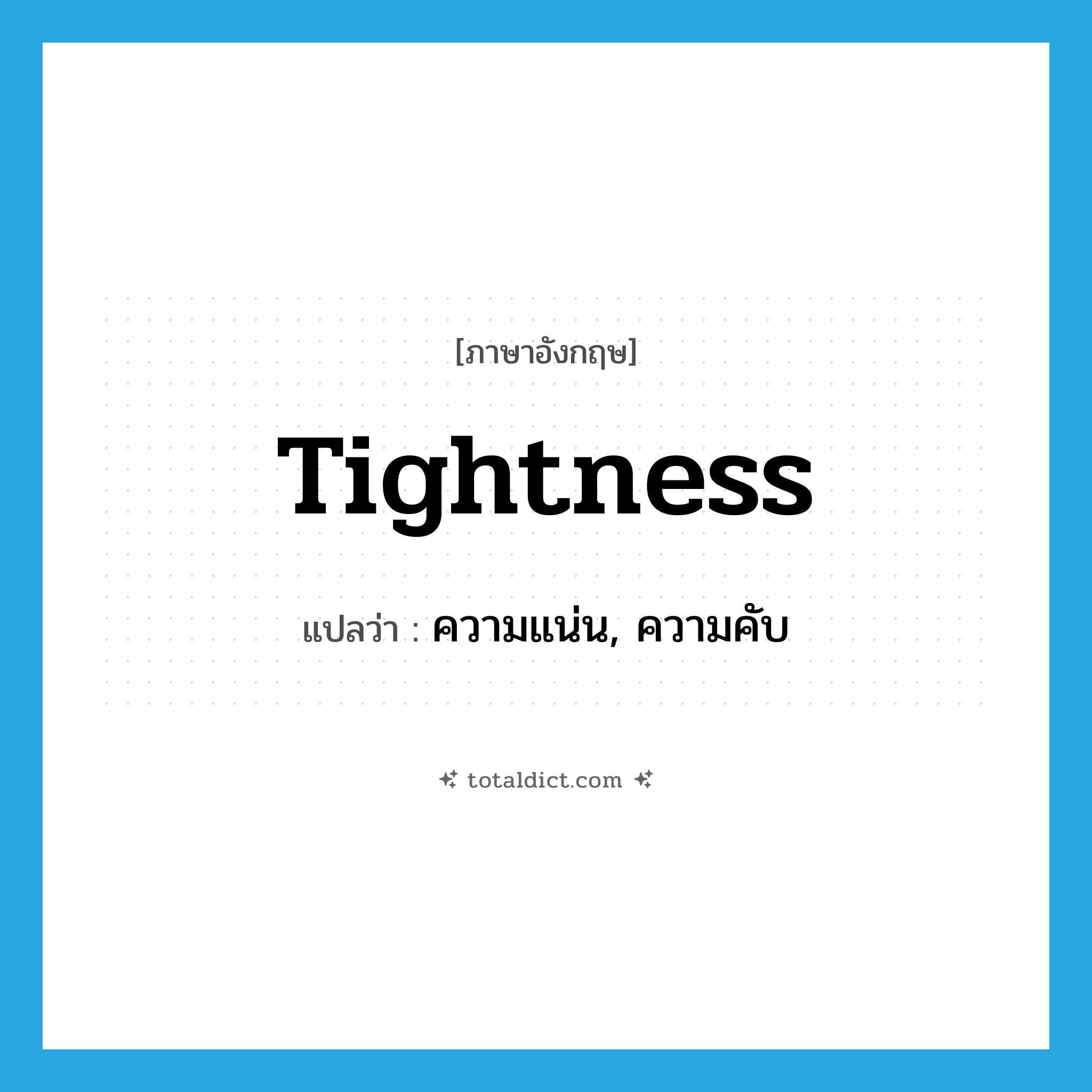 tightness แปลว่า?, คำศัพท์ภาษาอังกฤษ tightness แปลว่า ความแน่น, ความคับ ประเภท N หมวด N