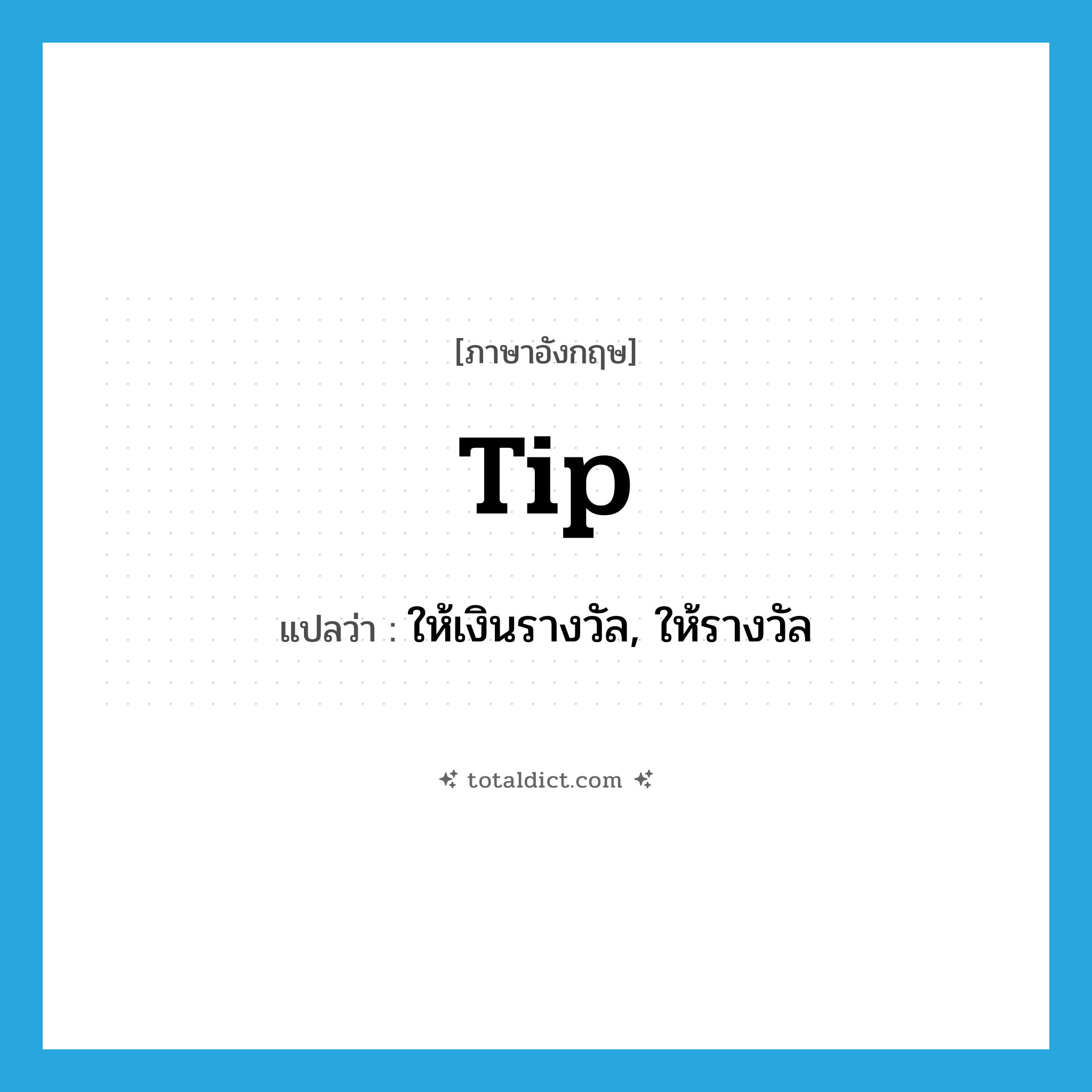 tip แปลว่า?, คำศัพท์ภาษาอังกฤษ tip แปลว่า ให้เงินรางวัล, ให้รางวัล ประเภท VI หมวด VI