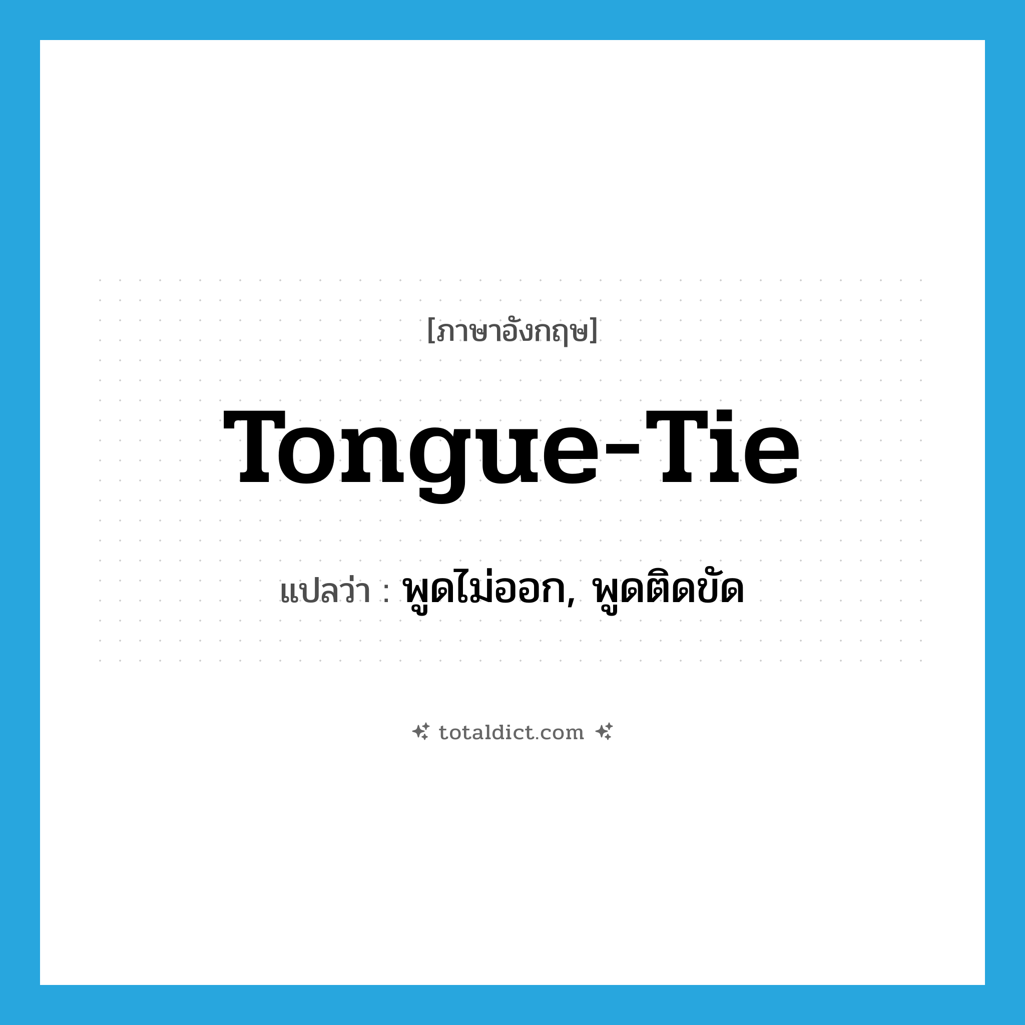 tongue-tie แปลว่า?, คำศัพท์ภาษาอังกฤษ tongue-tie แปลว่า พูดไม่ออก, พูดติดขัด ประเภท N หมวด N