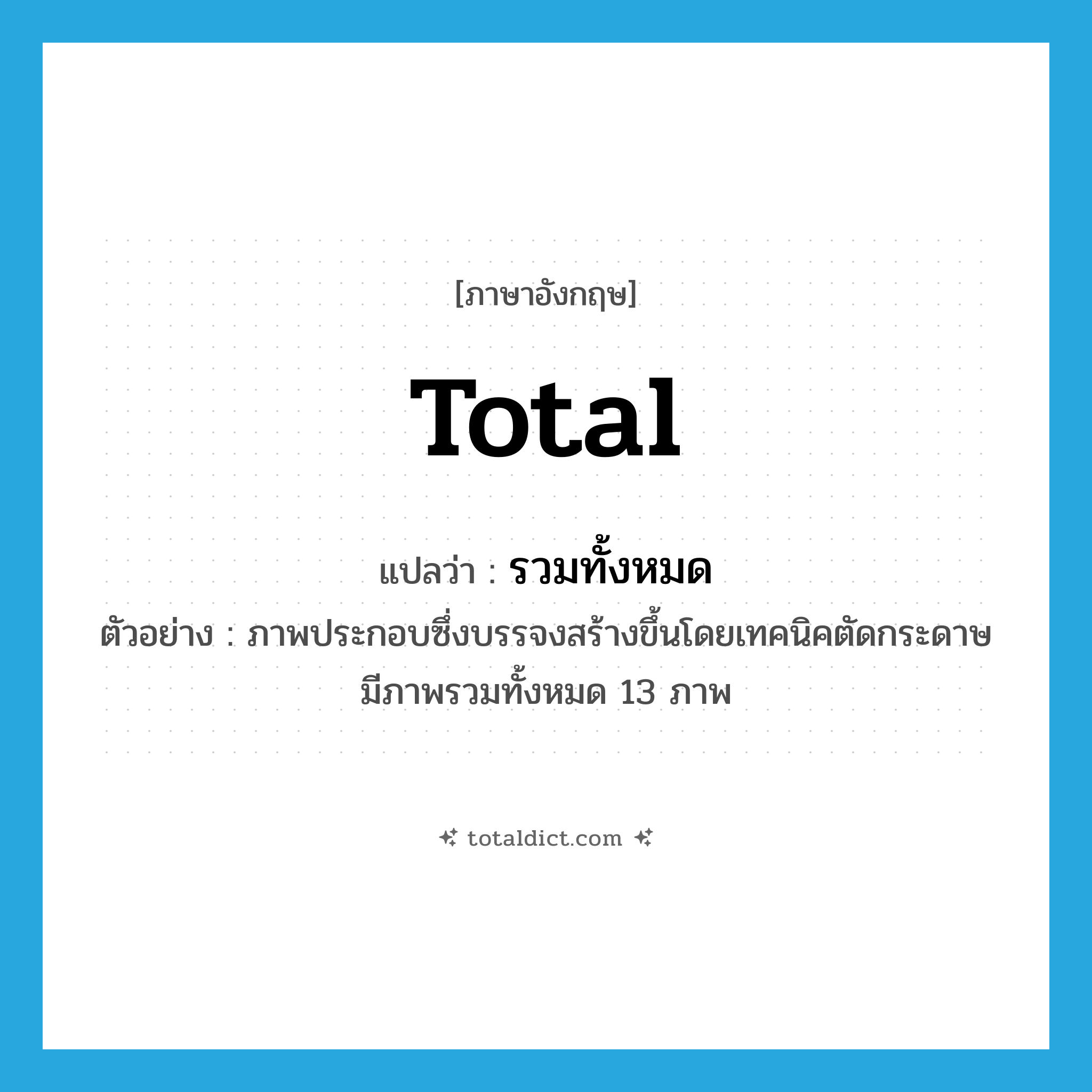 total แปลว่า?, คำศัพท์ภาษาอังกฤษ total แปลว่า รวมทั้งหมด ประเภท V ตัวอย่าง ภาพประกอบซึ่งบรรจงสร้างขึ้นโดยเทคนิคตัดกระดาษ มีภาพรวมทั้งหมด 13 ภาพ หมวด V