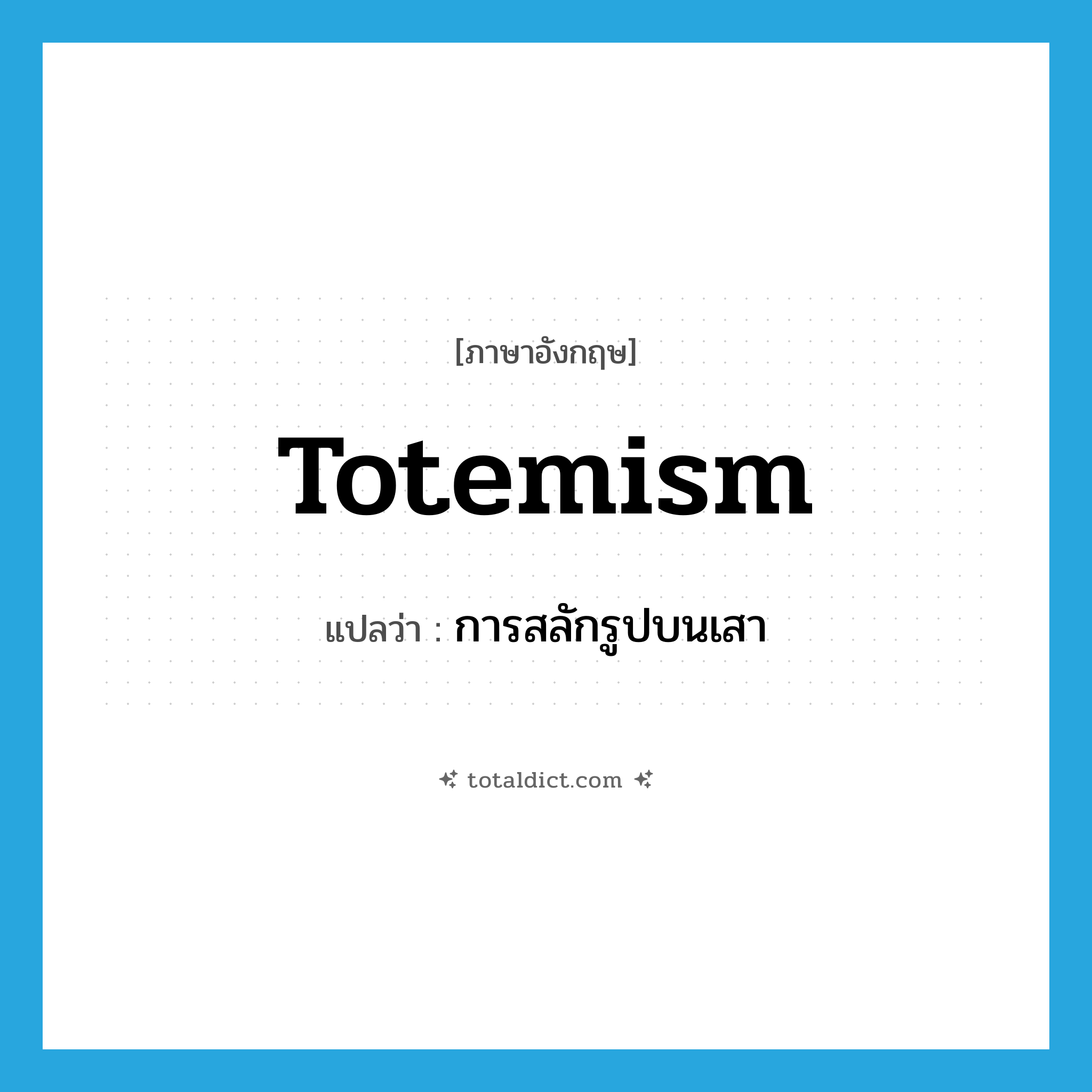 totemism แปลว่า?, คำศัพท์ภาษาอังกฤษ totemism แปลว่า การสลักรูปบนเสา ประเภท N หมวด N