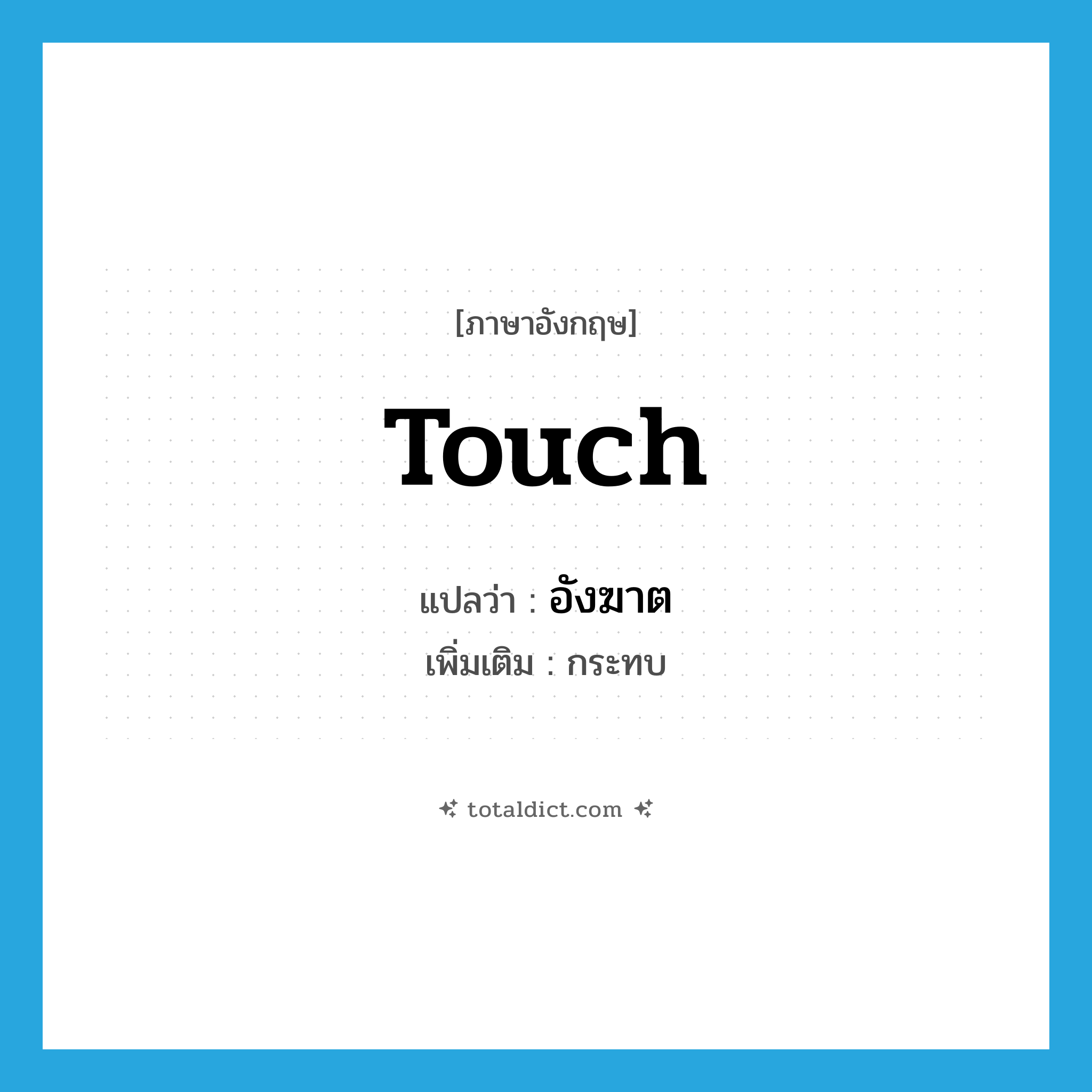 touch แปลว่า?, คำศัพท์ภาษาอังกฤษ touch แปลว่า อังฆาต ประเภท V เพิ่มเติม กระทบ หมวด V