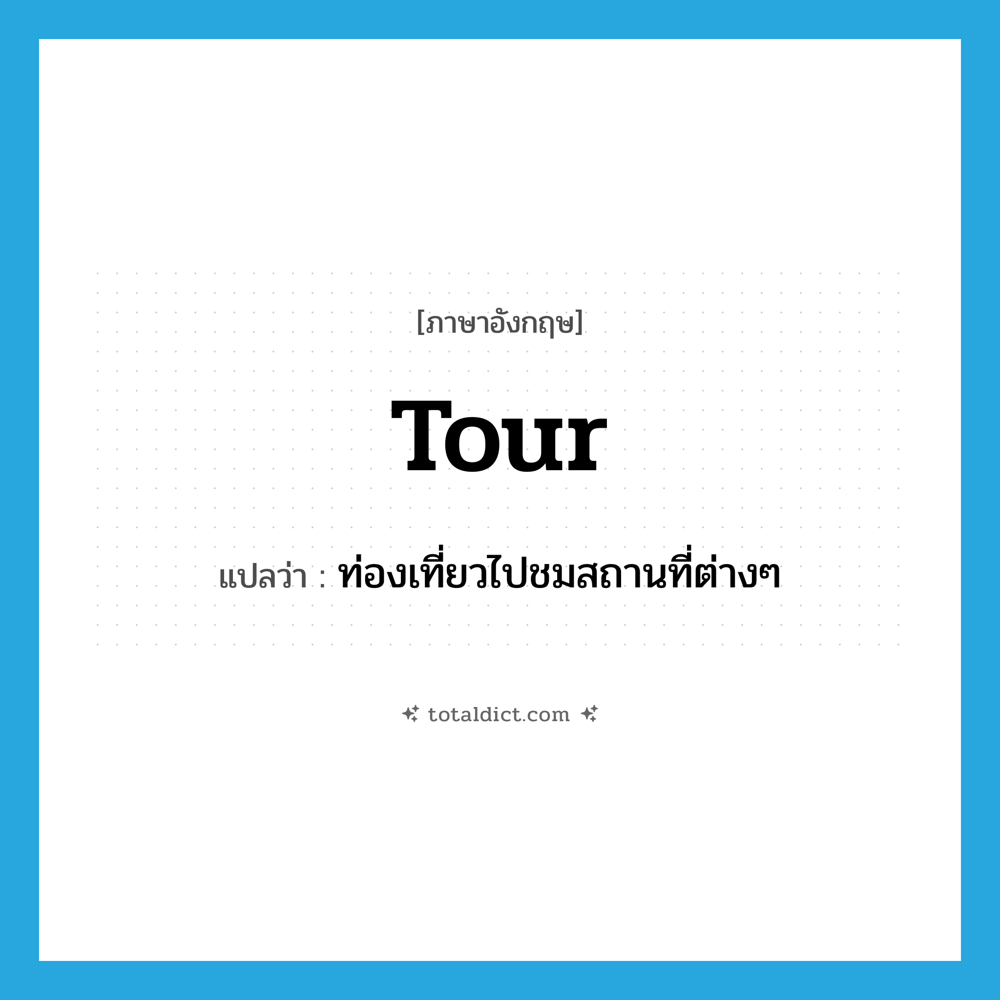 tour แปลว่า?, คำศัพท์ภาษาอังกฤษ tour แปลว่า ท่องเที่ยวไปชมสถานที่ต่างๆ ประเภท VT หมวด VT