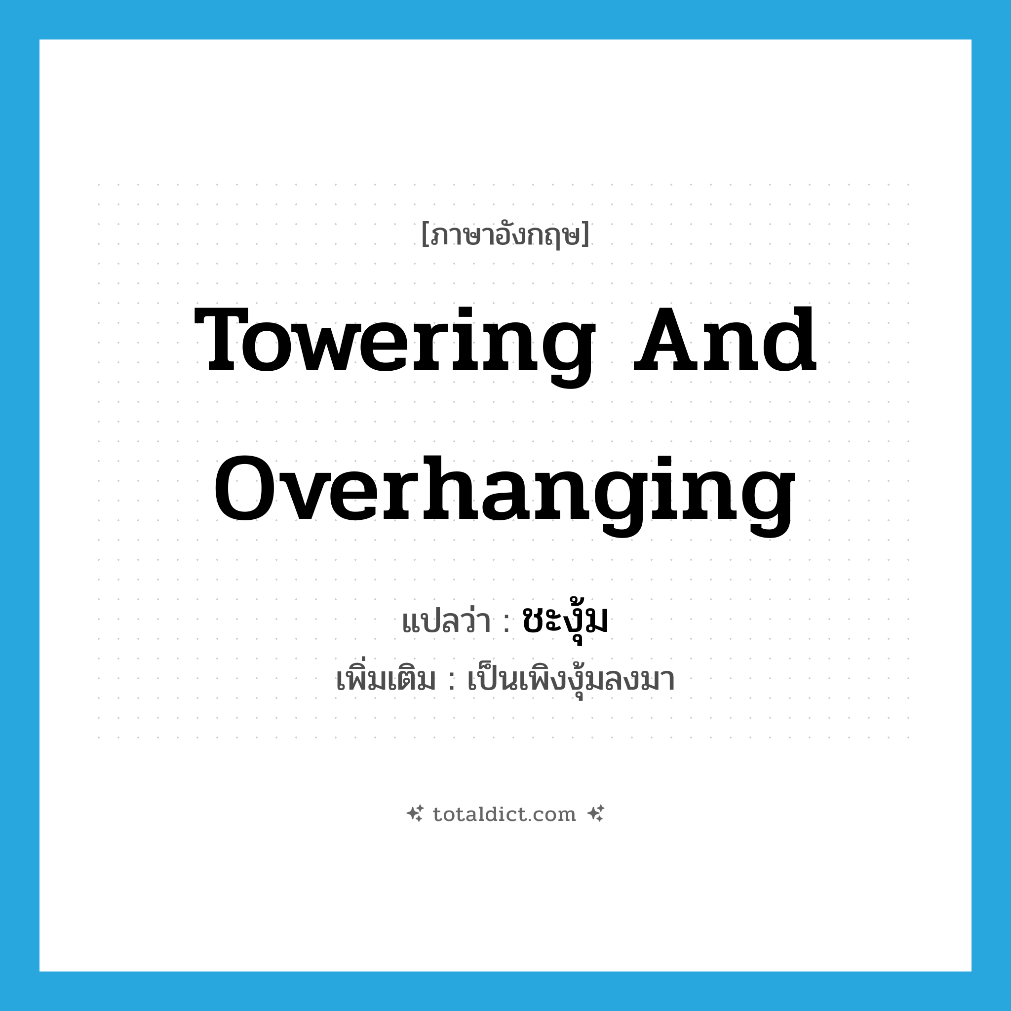 towering and overhanging แปลว่า?, คำศัพท์ภาษาอังกฤษ towering and overhanging แปลว่า ชะงุ้ม ประเภท ADJ เพิ่มเติม เป็นเพิงงุ้มลงมา หมวด ADJ