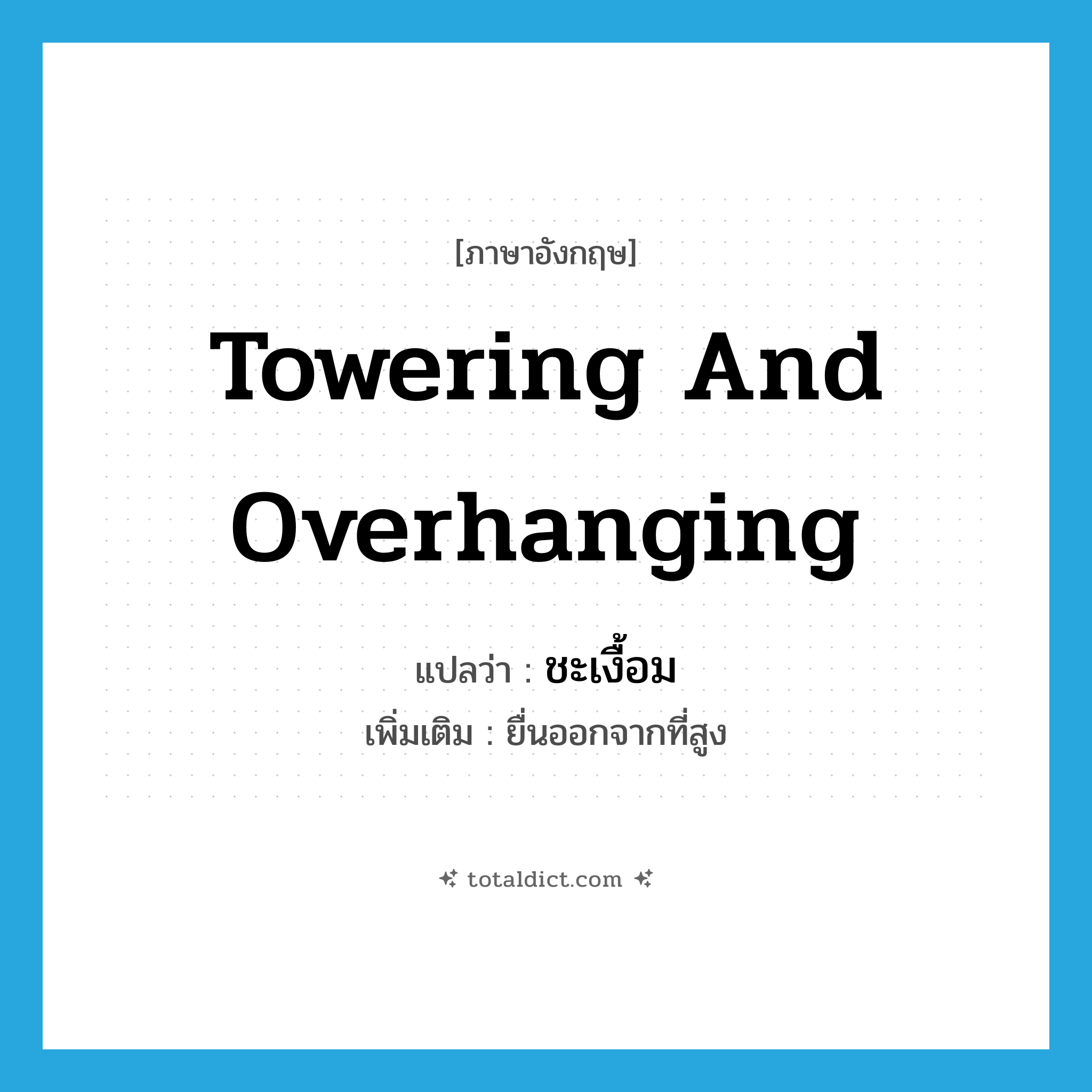 towering and overhanging แปลว่า?, คำศัพท์ภาษาอังกฤษ towering and overhanging แปลว่า ชะเงื้อม ประเภท ADJ เพิ่มเติม ยื่นออกจากที่สูง หมวด ADJ