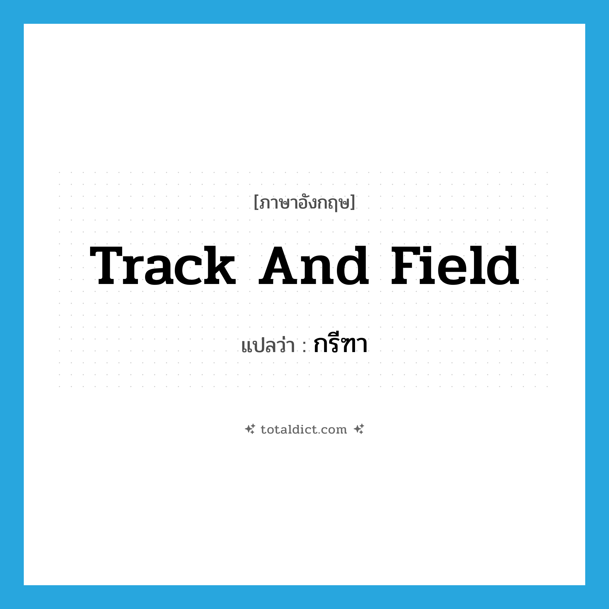 track and field แปลว่า?, คำศัพท์ภาษาอังกฤษ track and field แปลว่า กรีฑา ประเภท N หมวด N