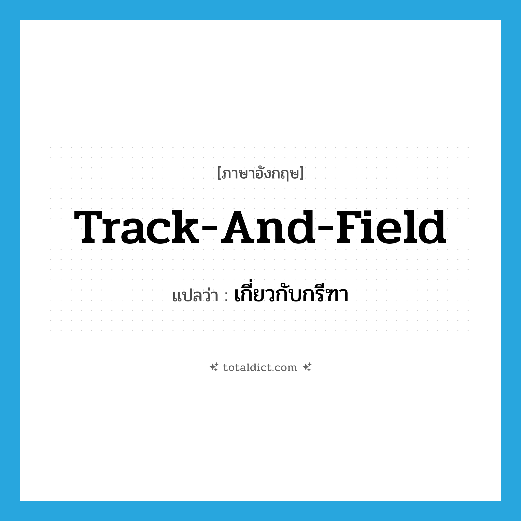 track and field แปลว่า?, คำศัพท์ภาษาอังกฤษ track-and-field แปลว่า เกี่ยวกับกรีฑา ประเภท ADJ หมวด ADJ