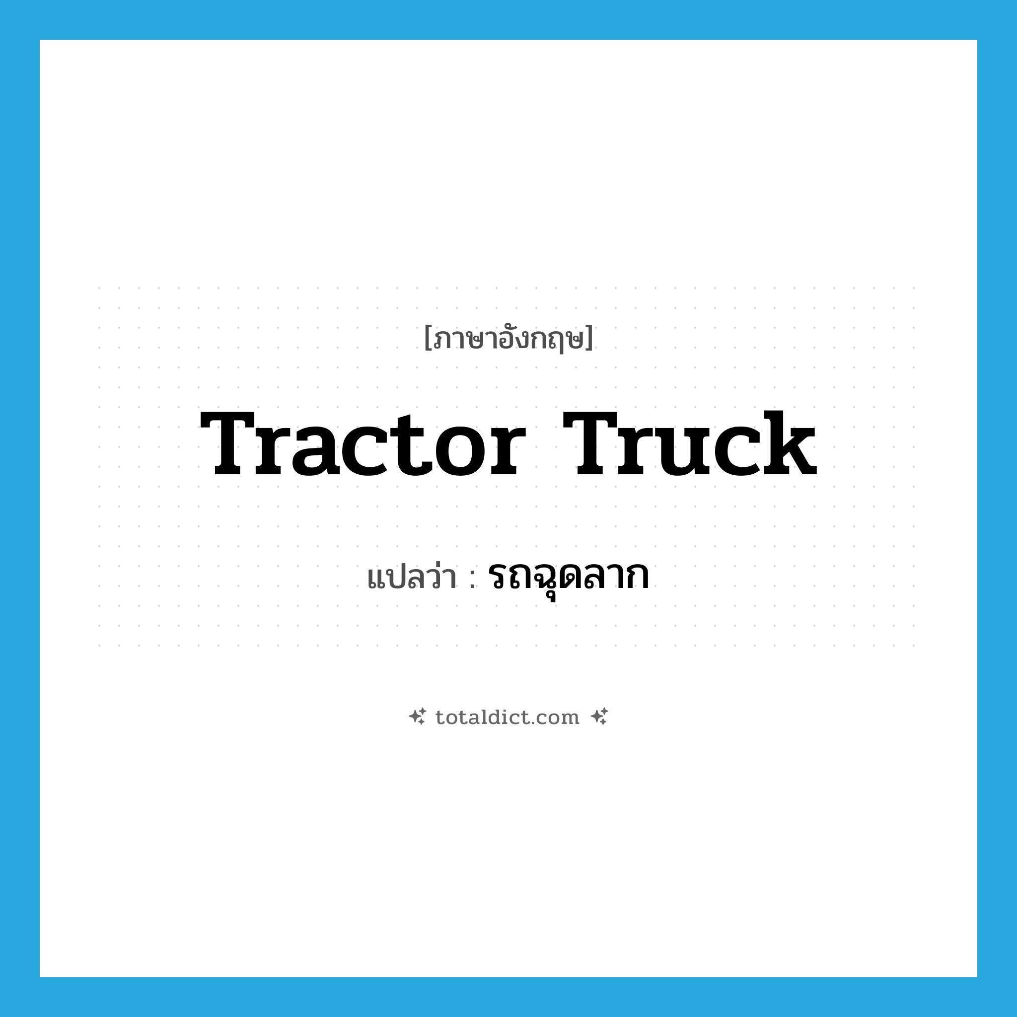 tractor truck แปลว่า?, คำศัพท์ภาษาอังกฤษ tractor truck แปลว่า รถฉุดลาก ประเภท N หมวด N