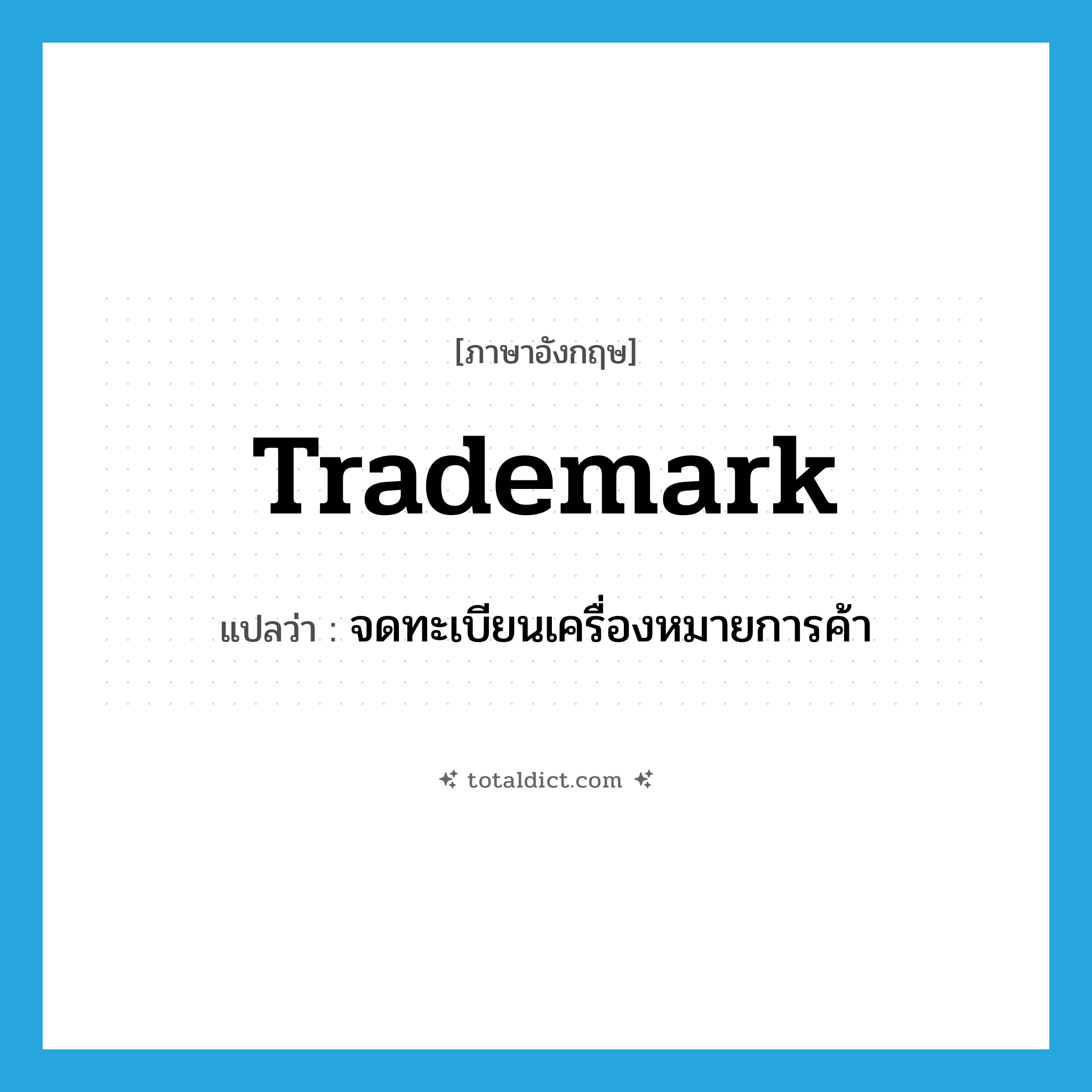 trademark แปลว่า?, คำศัพท์ภาษาอังกฤษ trademark แปลว่า จดทะเบียนเครื่องหมายการค้า ประเภท VT หมวด VT