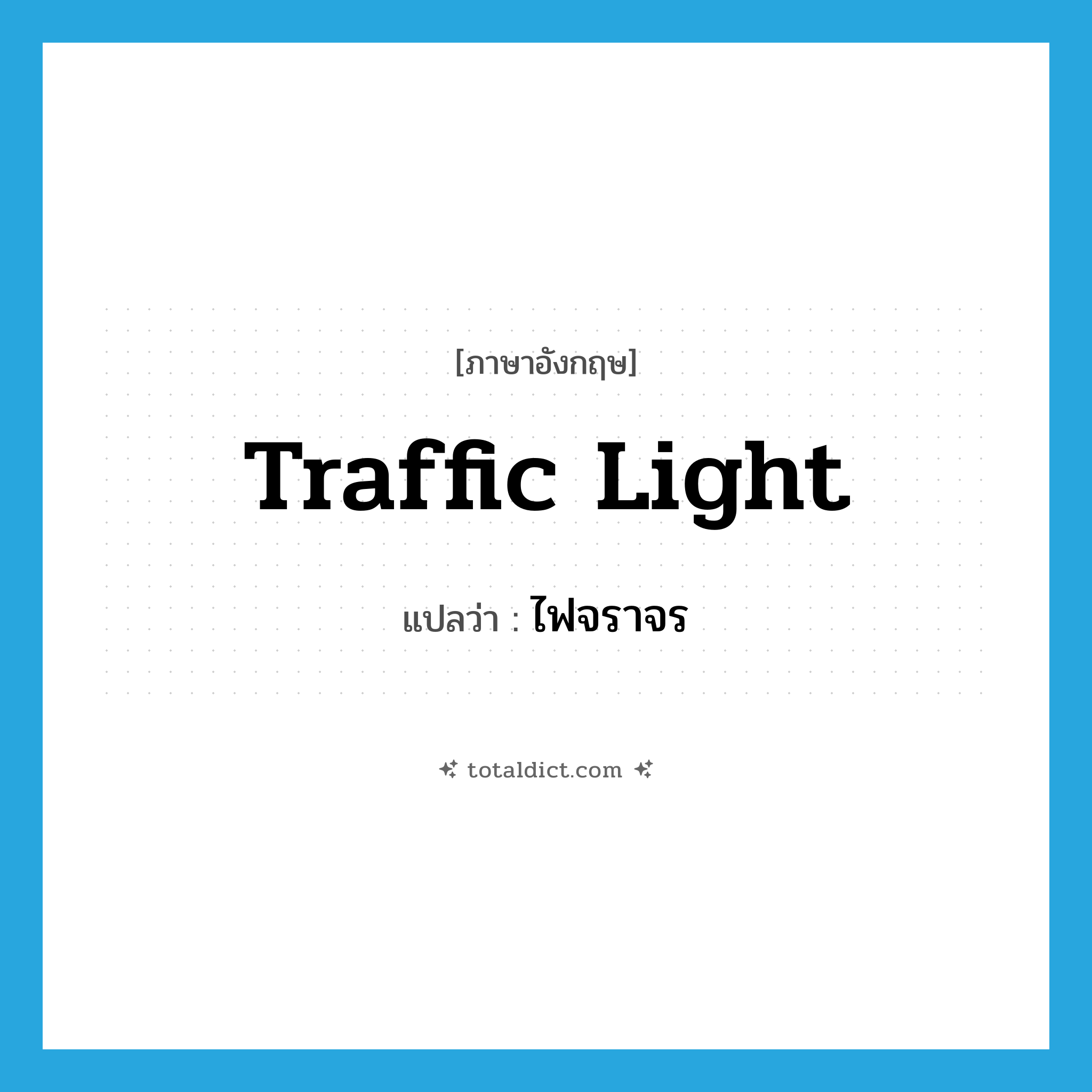 traffic light แปลว่า?, คำศัพท์ภาษาอังกฤษ traffic light แปลว่า ไฟจราจร ประเภท N หมวด N