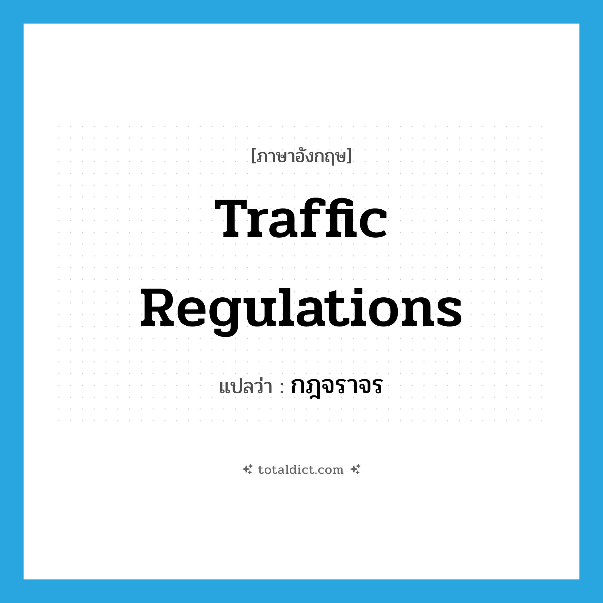 traffic regulations แปลว่า?, คำศัพท์ภาษาอังกฤษ traffic regulations แปลว่า กฎจราจร ประเภท N หมวด N