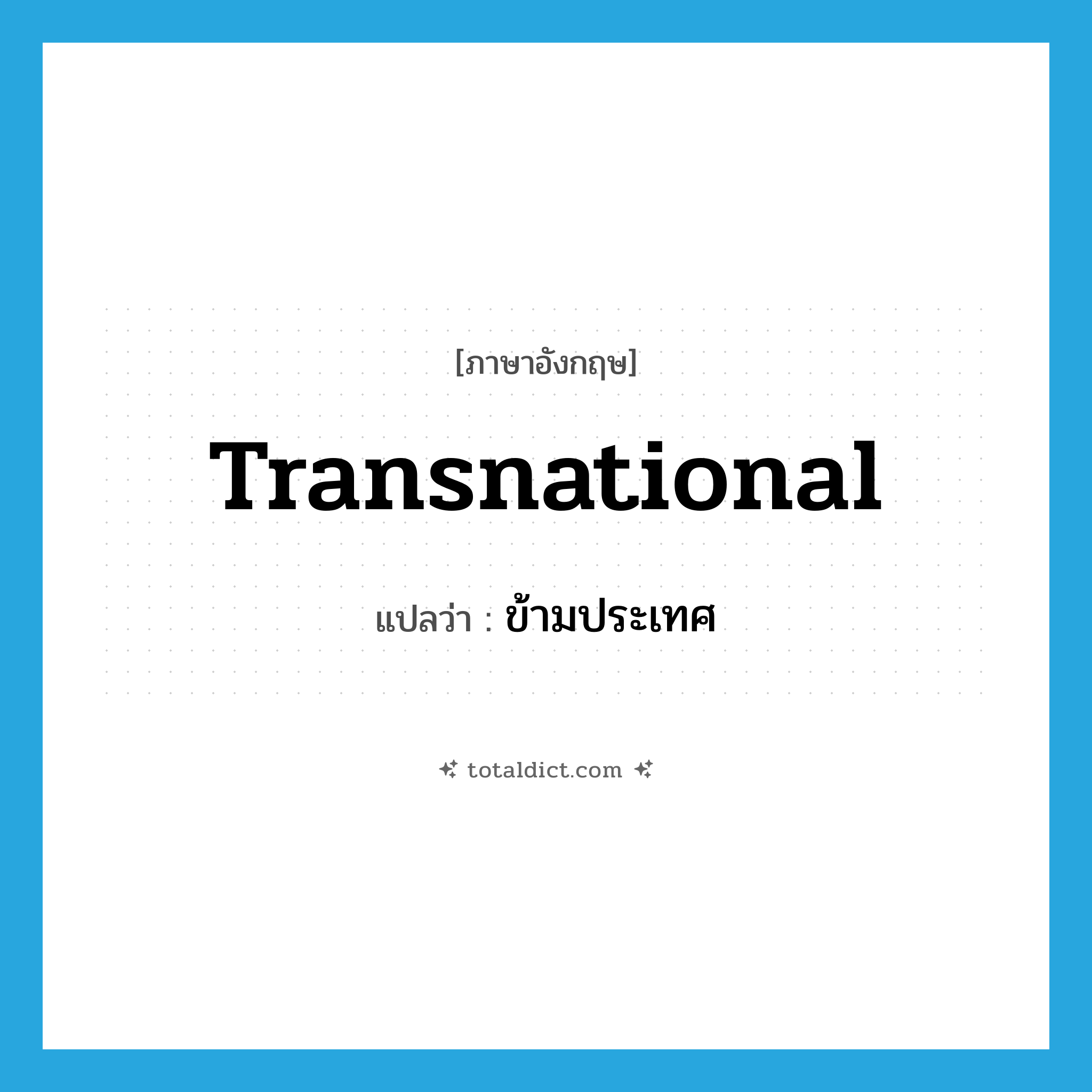 transnational แปลว่า?, คำศัพท์ภาษาอังกฤษ transnational แปลว่า ข้ามประเทศ ประเภท ADJ หมวด ADJ