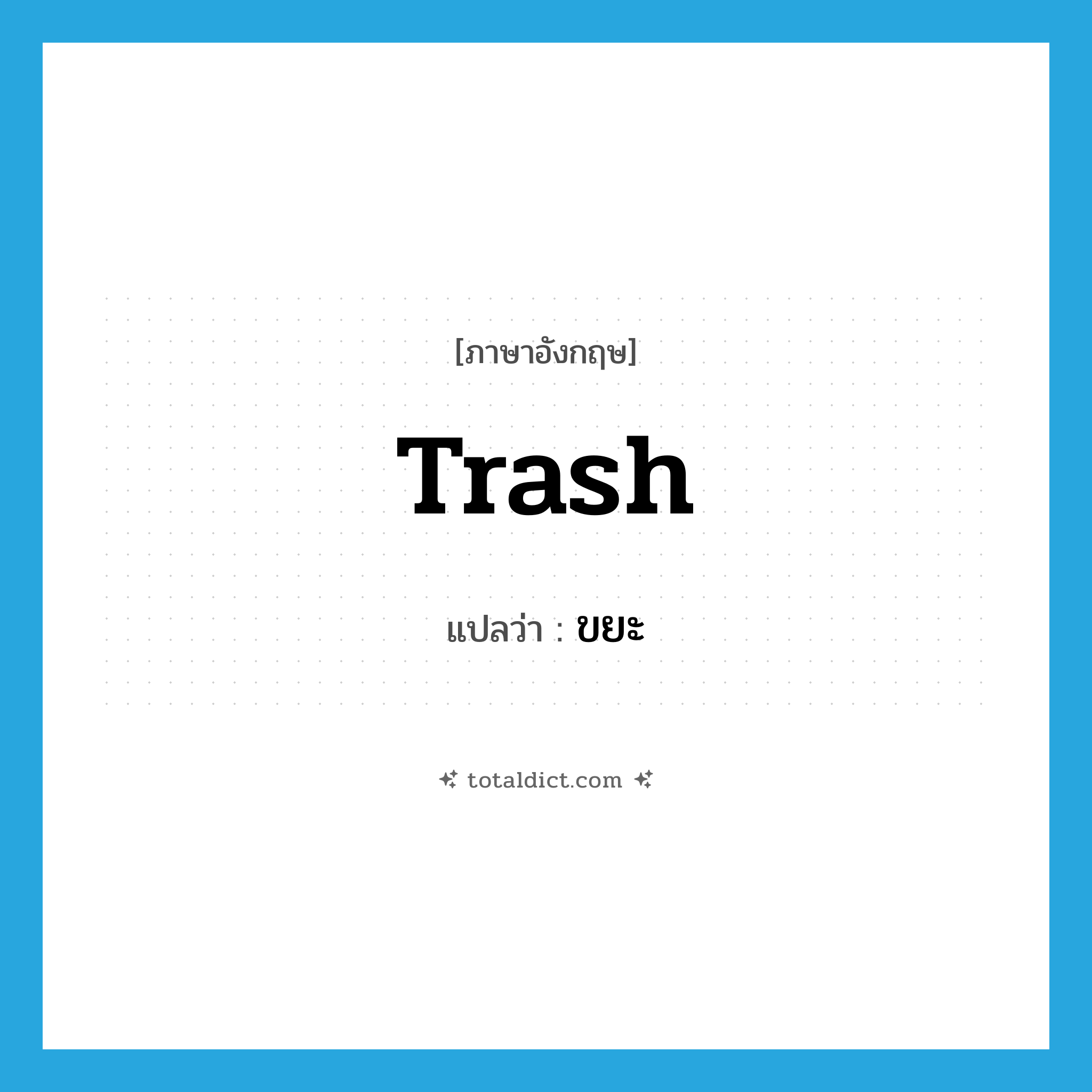 trash แปลว่า?, คำศัพท์ภาษาอังกฤษ trash แปลว่า ขยะ ประเภท N หมวด N