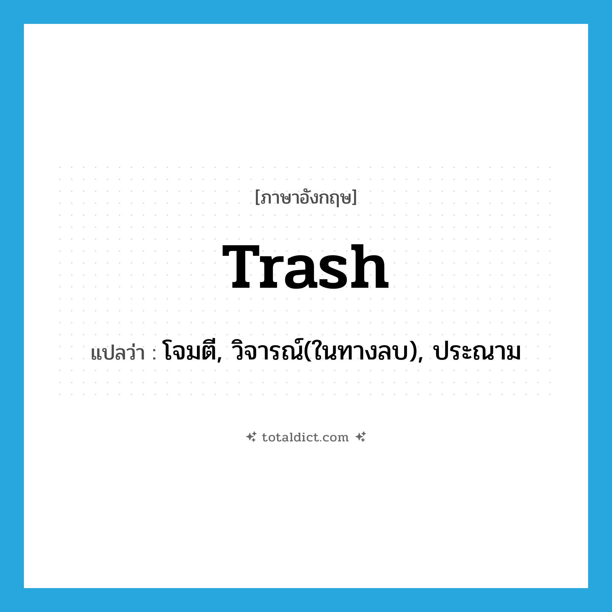 trash แปลว่า?, คำศัพท์ภาษาอังกฤษ trash แปลว่า โจมตี, วิจารณ์(ในทางลบ), ประณาม ประเภท VT หมวด VT