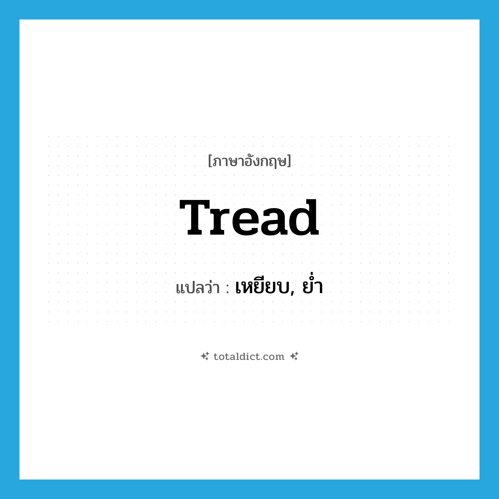 tread แปลว่า?, คำศัพท์ภาษาอังกฤษ tread แปลว่า เหยียบ, ย่ำ ประเภท VT หมวด VT