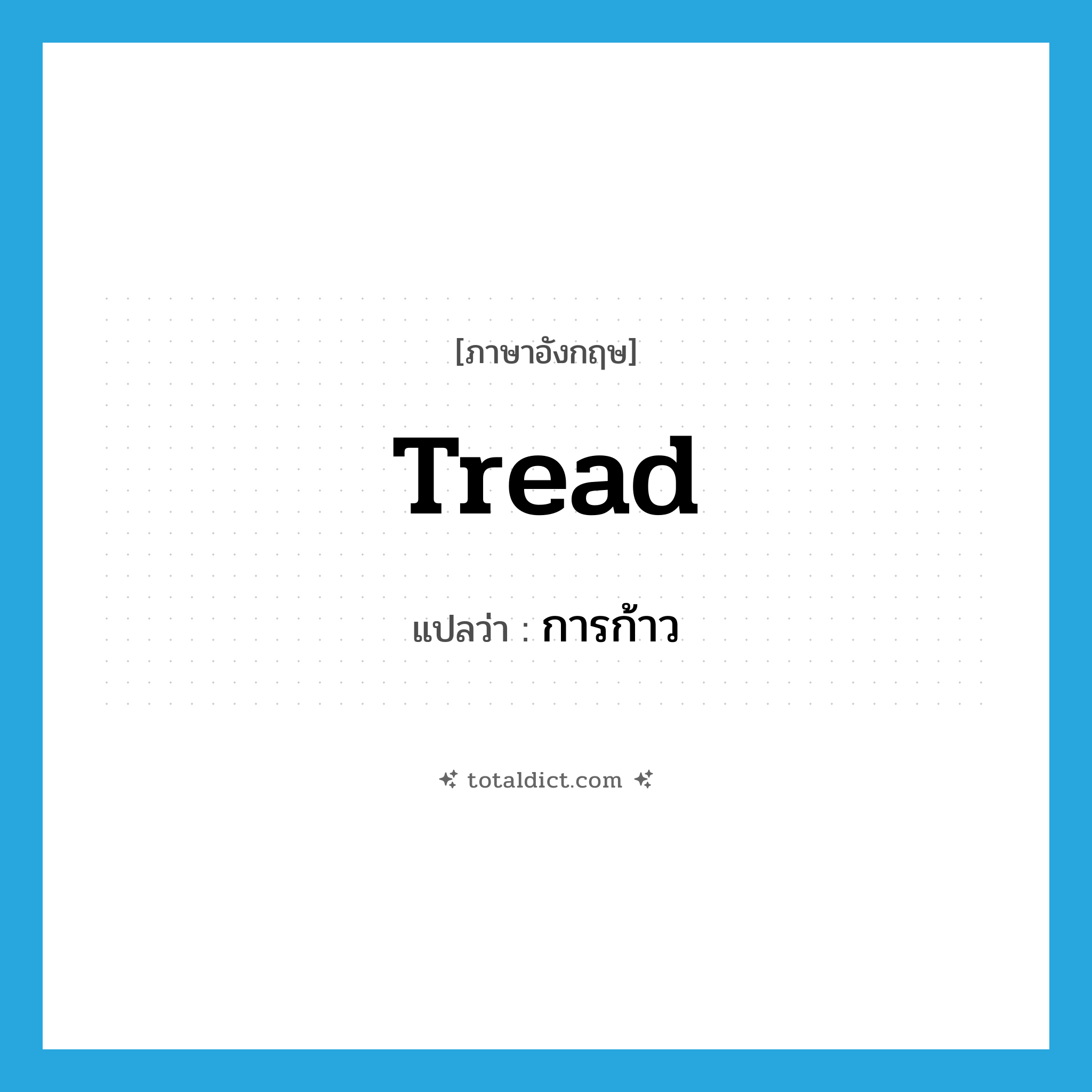 tread แปลว่า?, คำศัพท์ภาษาอังกฤษ tread แปลว่า การก้าว ประเภท N หมวด N