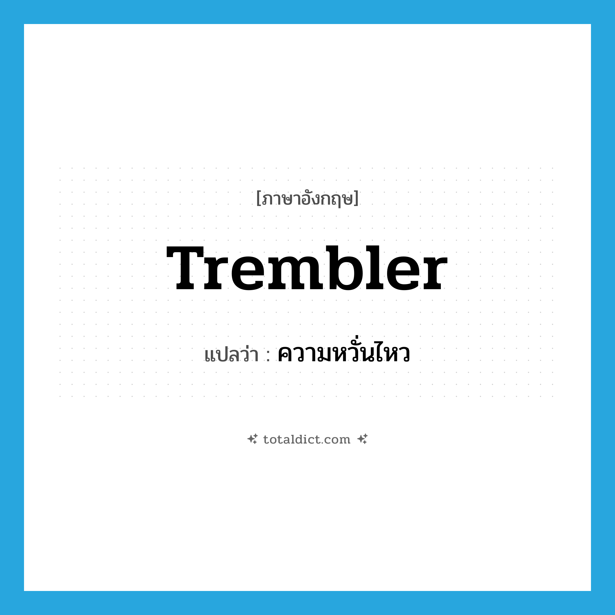 trembler แปลว่า?, คำศัพท์ภาษาอังกฤษ trembler แปลว่า ความหวั่นไหว ประเภท N หมวด N