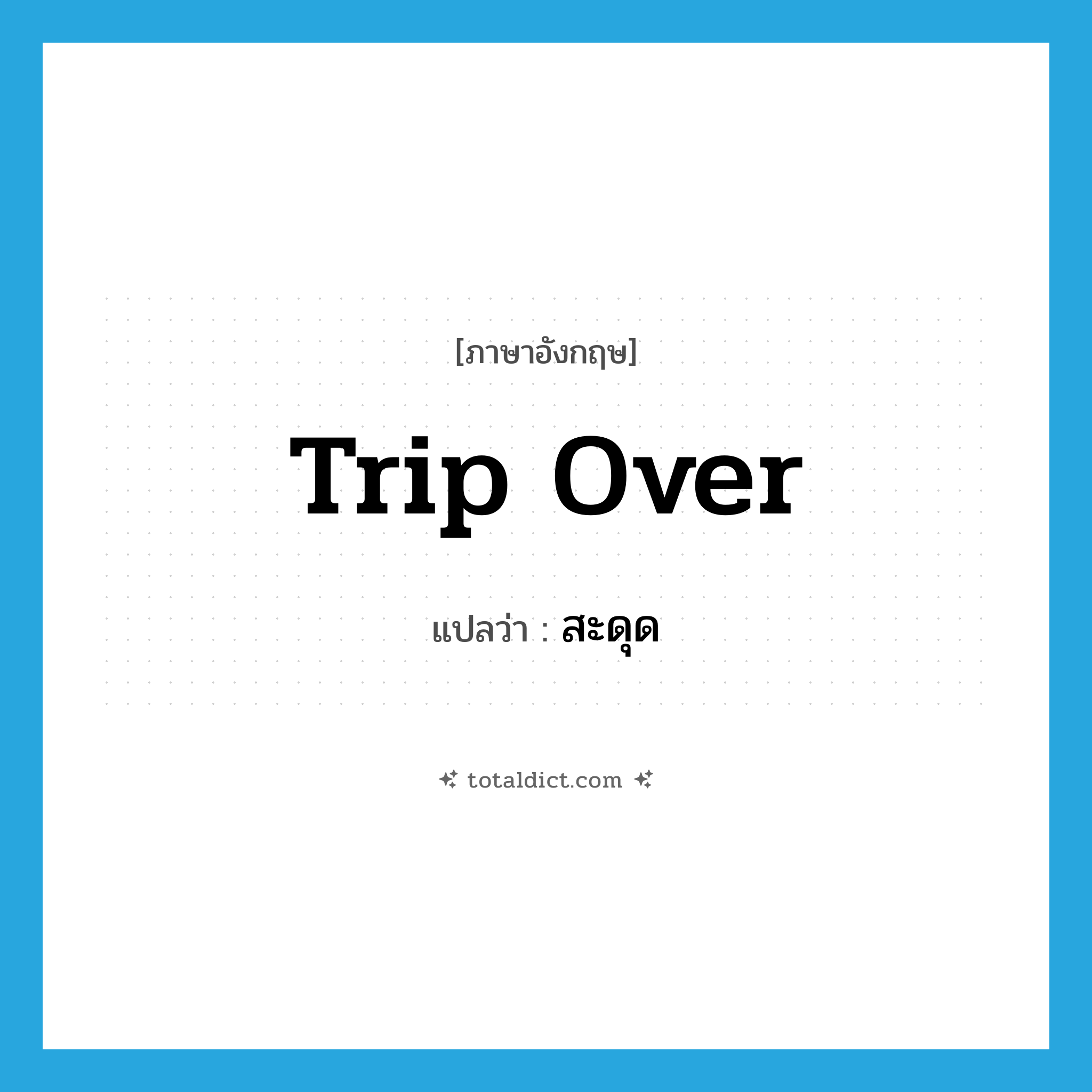 trip over แปลว่า?, คำศัพท์ภาษาอังกฤษ trip over แปลว่า สะดุด ประเภท VI หมวด VI