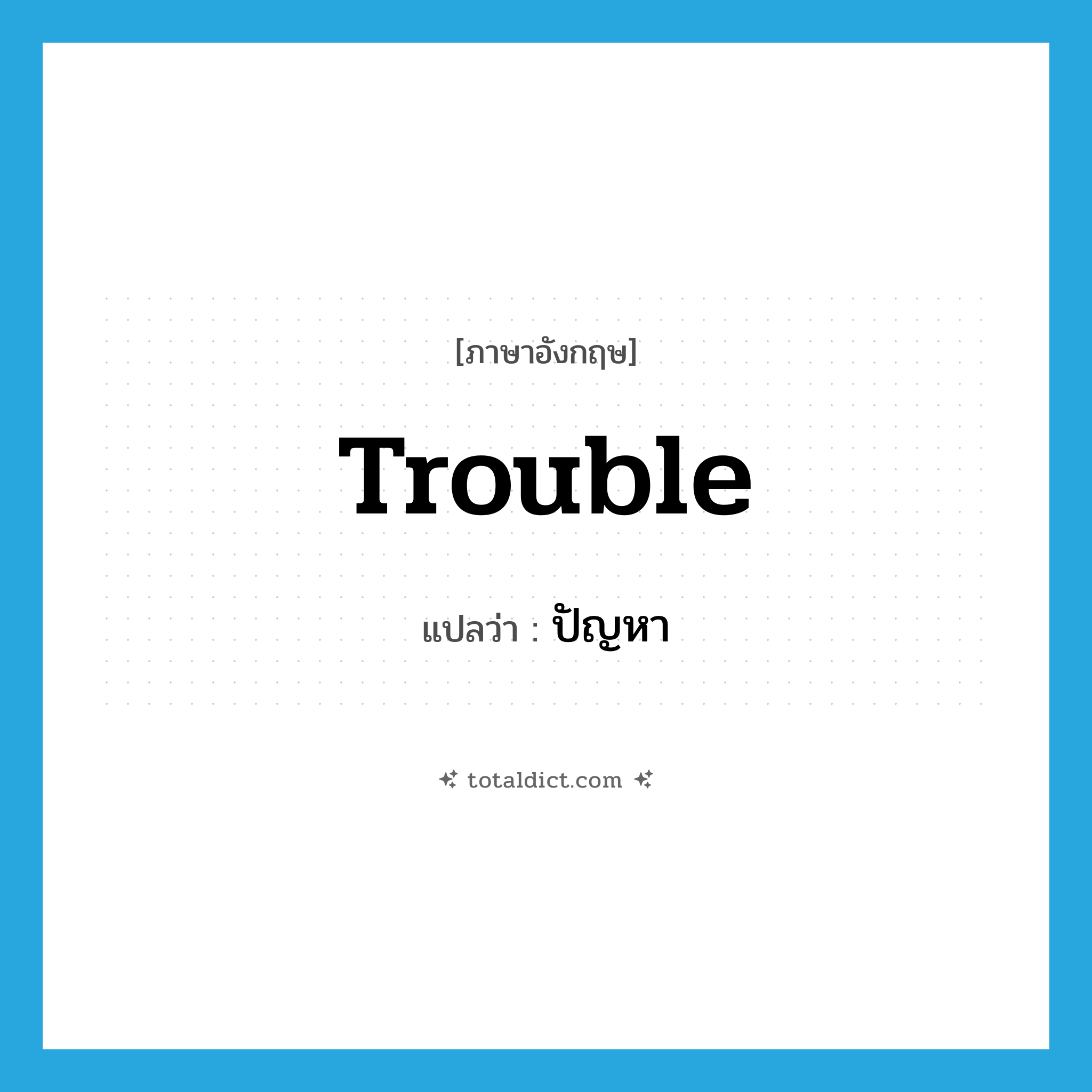 trouble แปลว่า?, คำศัพท์ภาษาอังกฤษ trouble แปลว่า ปัญหา ประเภท N หมวด N