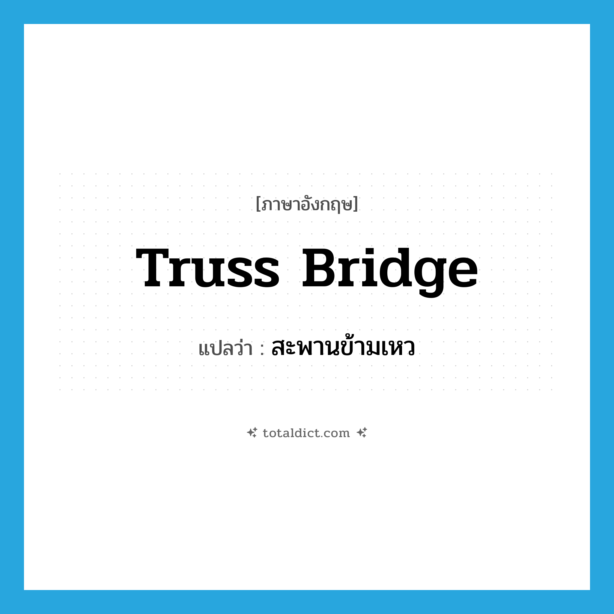 truss bridge แปลว่า?, คำศัพท์ภาษาอังกฤษ truss bridge แปลว่า สะพานข้ามเหว ประเภท N หมวด N