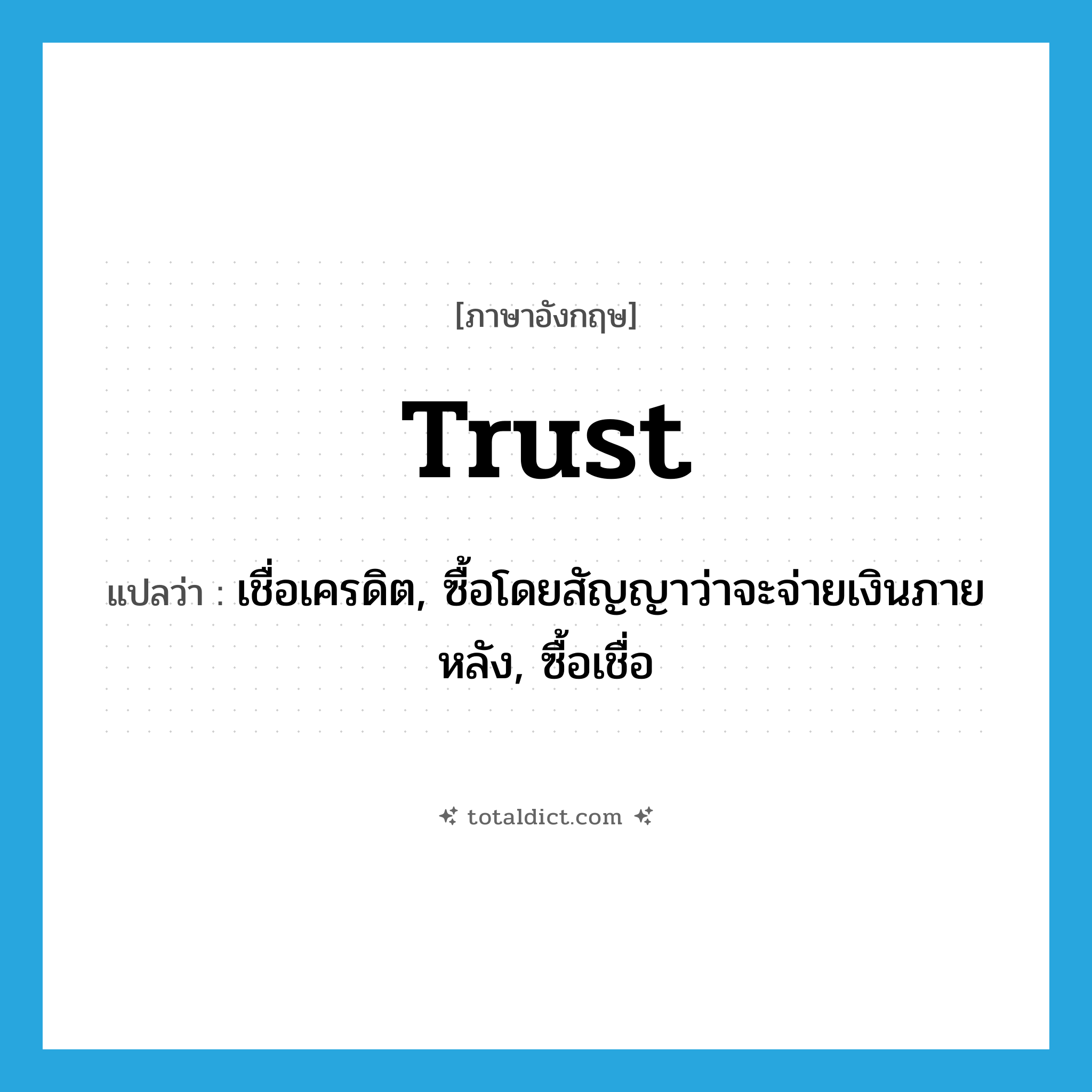 trust แปลว่า?, คำศัพท์ภาษาอังกฤษ trust แปลว่า เชื่อเครดิต, ซื้อโดยสัญญาว่าจะจ่ายเงินภายหลัง, ซื้อเชื่อ ประเภท VT หมวด VT