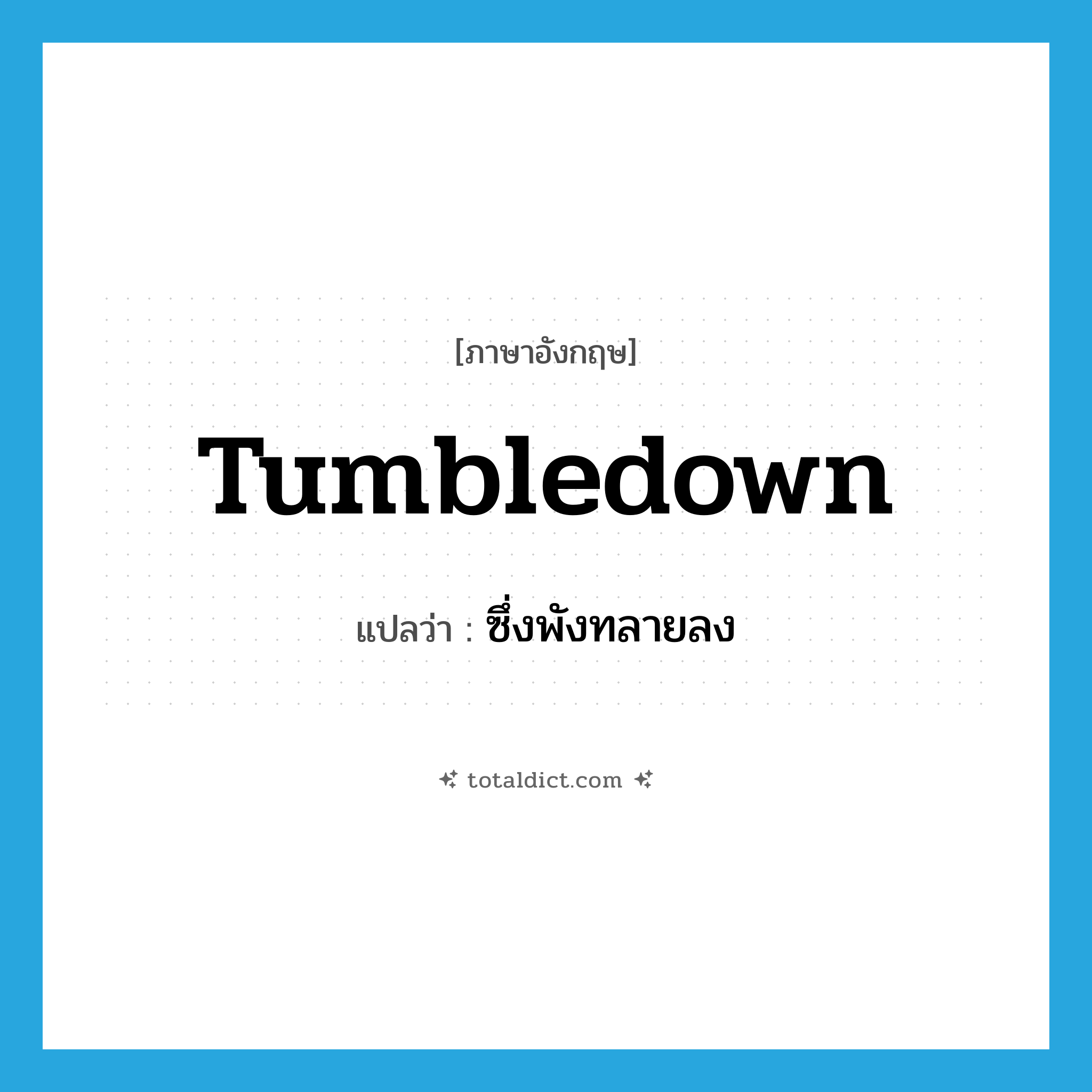 tumbledown แปลว่า?, คำศัพท์ภาษาอังกฤษ tumbledown แปลว่า ซึ่งพังทลายลง ประเภท ADJ หมวด ADJ