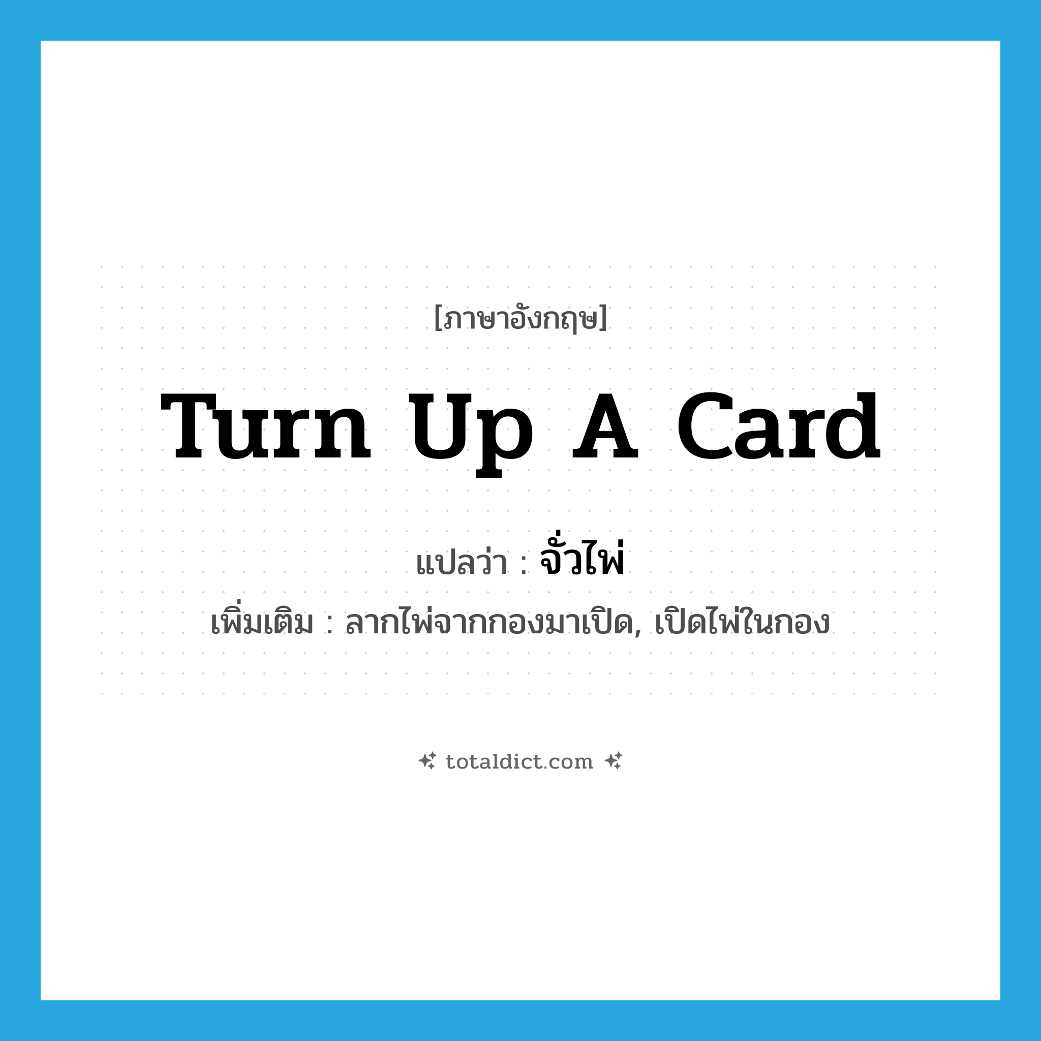 turn up a card แปลว่า?, คำศัพท์ภาษาอังกฤษ turn up a card แปลว่า จั่วไพ่ ประเภท V เพิ่มเติม ลากไพ่จากกองมาเปิด, เปิดไพ่ในกอง หมวด V