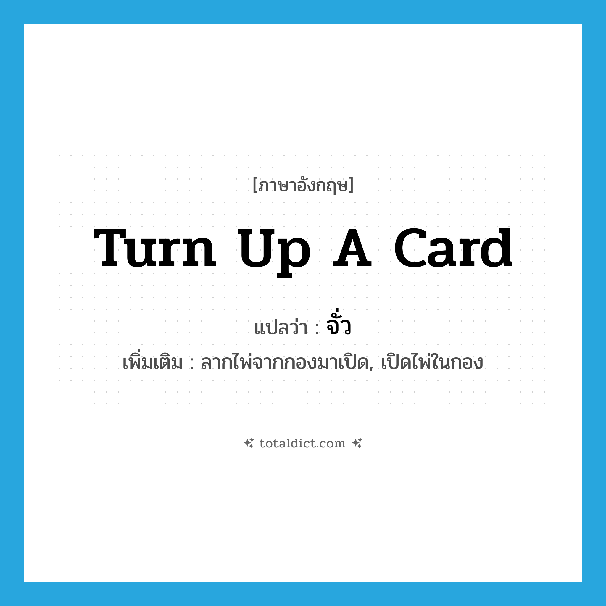 turn up a card แปลว่า?, คำศัพท์ภาษาอังกฤษ turn up a card แปลว่า จั่ว ประเภท V เพิ่มเติม ลากไพ่จากกองมาเปิด, เปิดไพ่ในกอง หมวด V