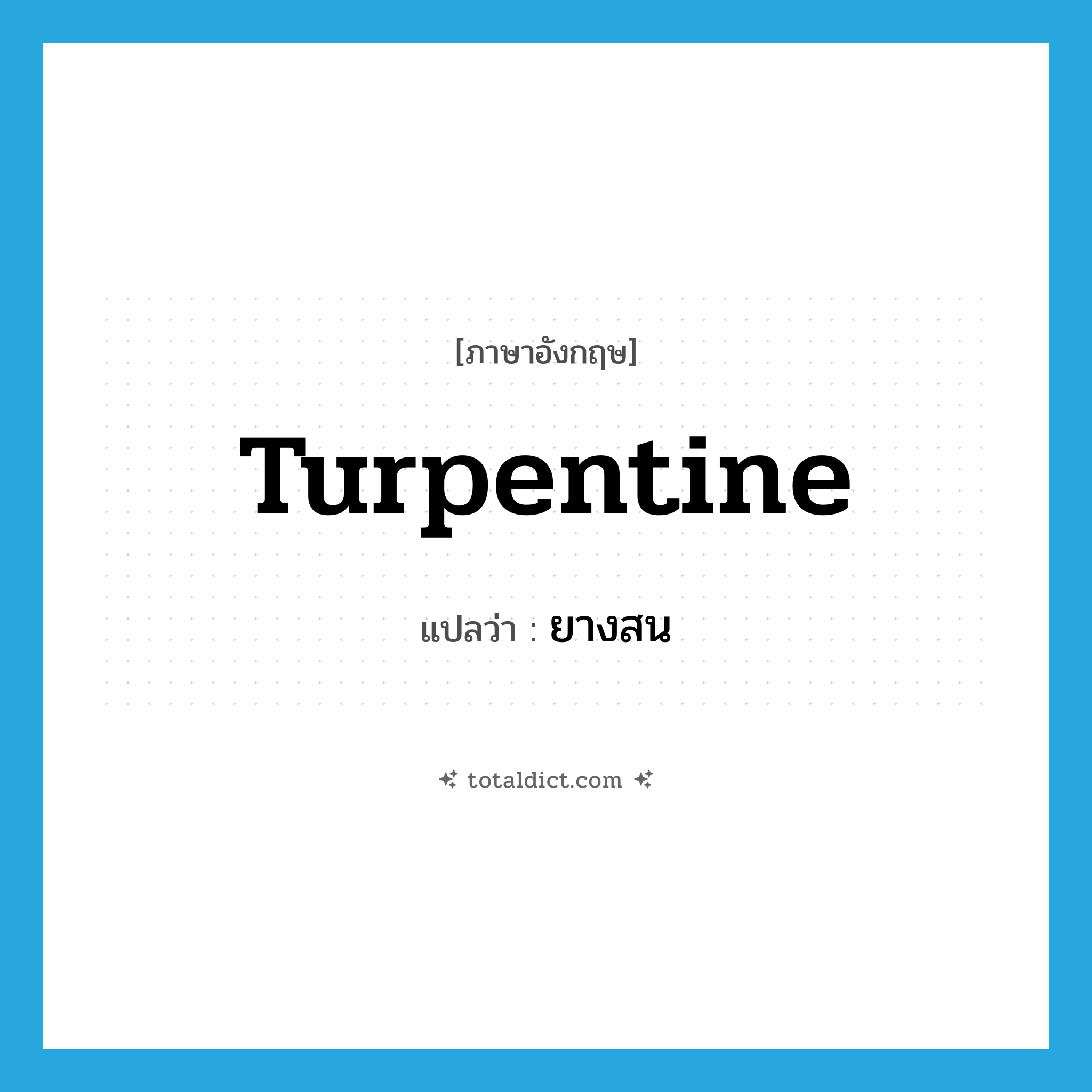 turpentine แปลว่า?, คำศัพท์ภาษาอังกฤษ turpentine แปลว่า ยางสน ประเภท N หมวด N