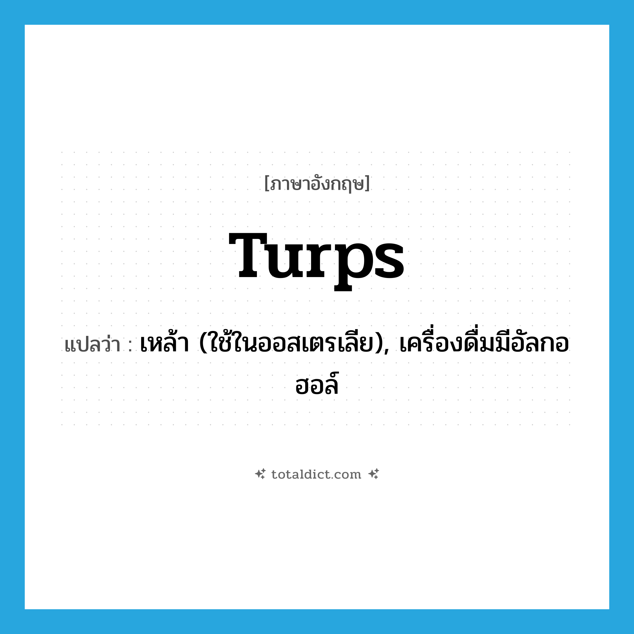 turps แปลว่า?, คำศัพท์ภาษาอังกฤษ turps แปลว่า เหล้า (ใช้ในออสเตรเลีย), เครื่องดื่มมีอัลกอฮอล์ ประเภท N หมวด N