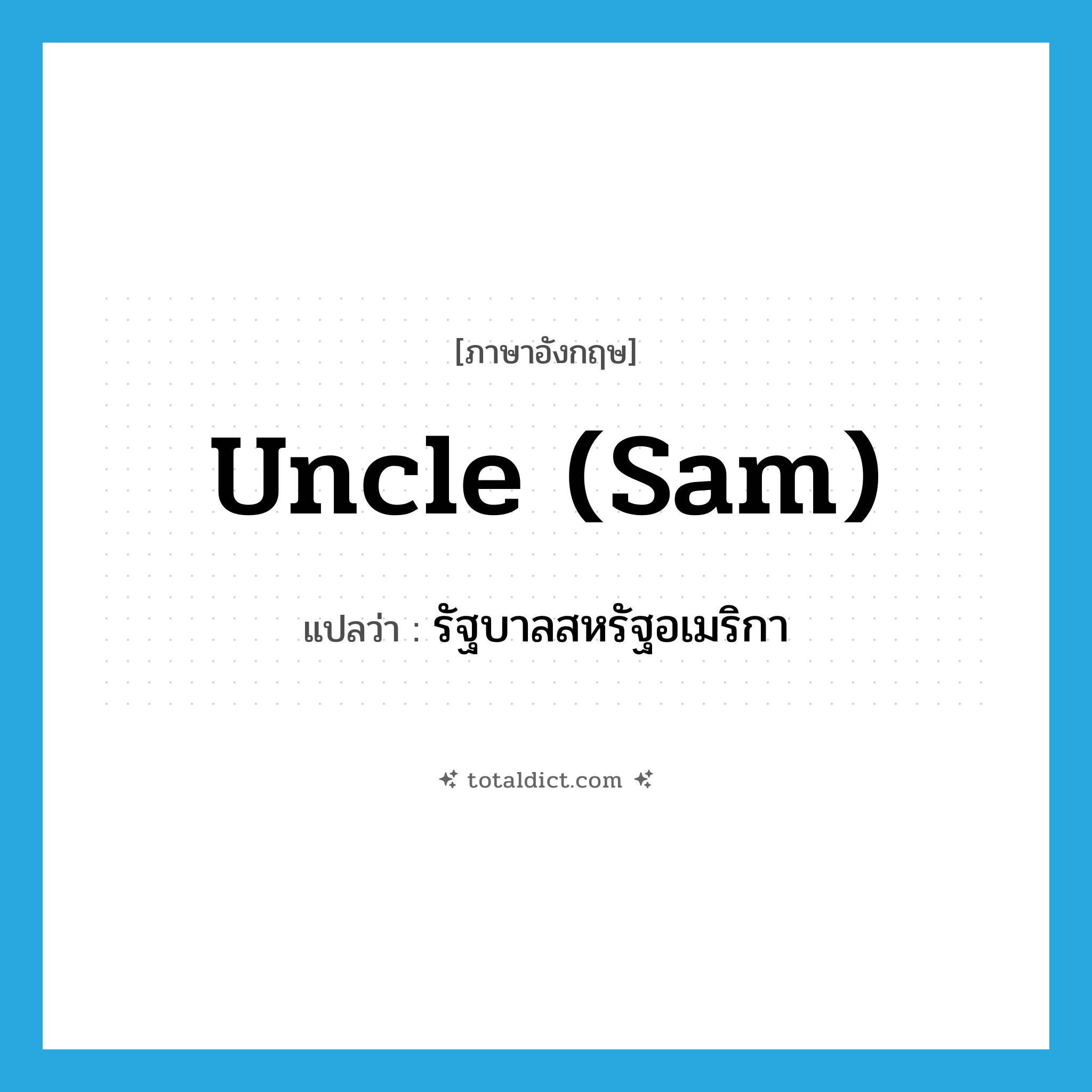 Uncle Sam แปลว่า?, คำศัพท์ภาษาอังกฤษ Uncle (Sam) แปลว่า รัฐบาลสหรัฐอเมริกา ประเภท SL หมวด SL