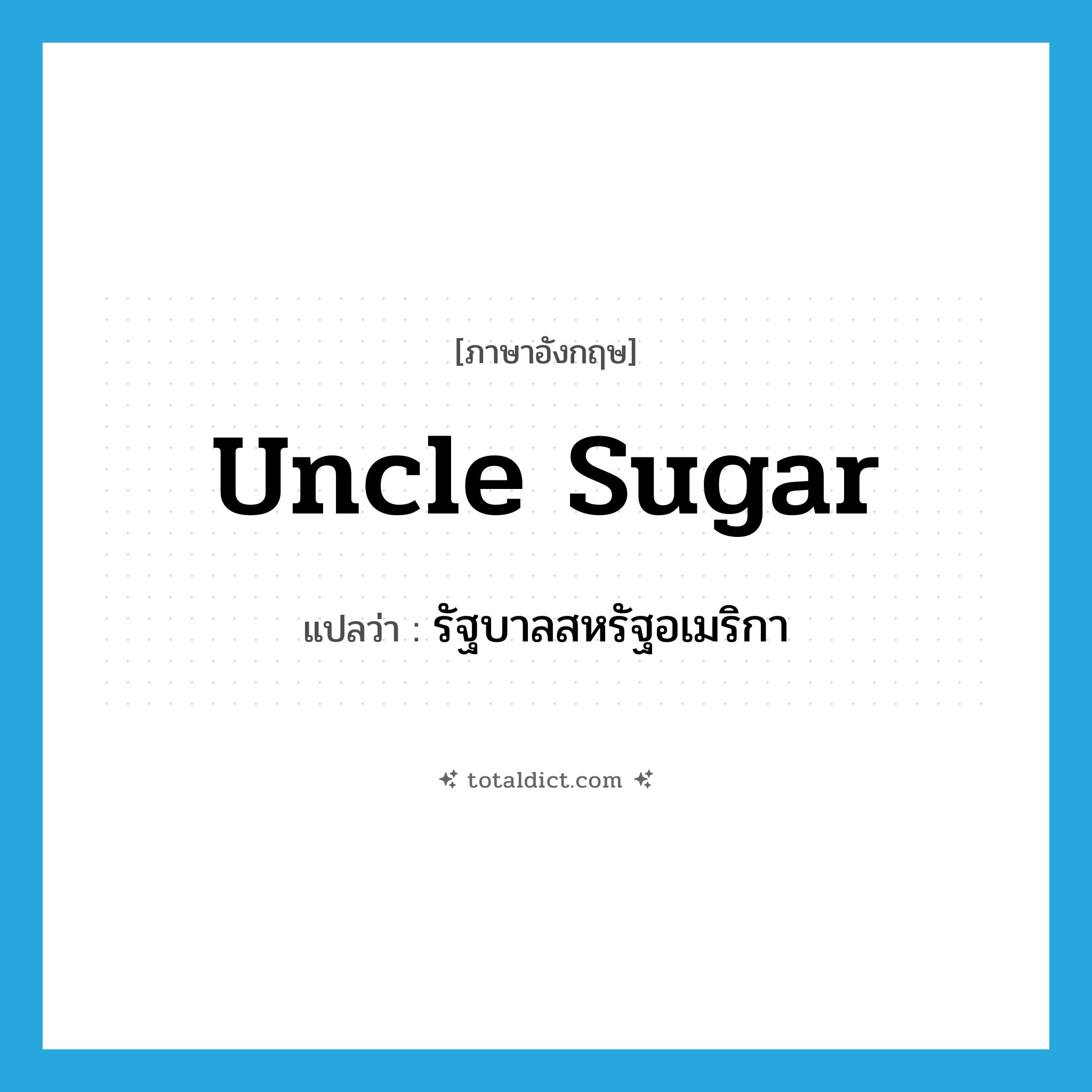 Uncle Sugar แปลว่า?, คำศัพท์ภาษาอังกฤษ Uncle Sugar แปลว่า รัฐบาลสหรัฐอเมริกา ประเภท SL หมวด SL