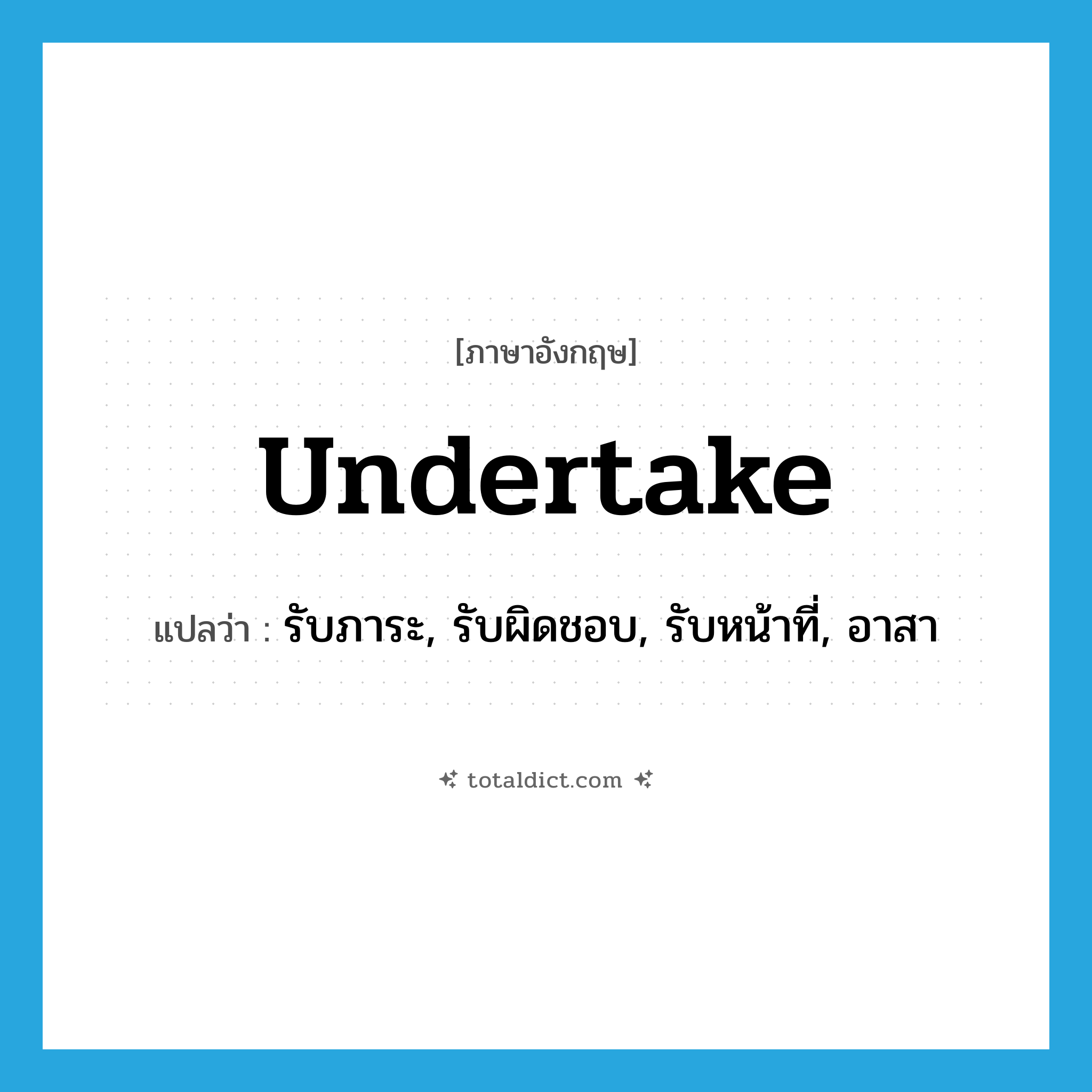 undertake แปลว่า?, คำศัพท์ภาษาอังกฤษ undertake แปลว่า รับภาระ, รับผิดชอบ, รับหน้าที่, อาสา ประเภท VI หมวด VI