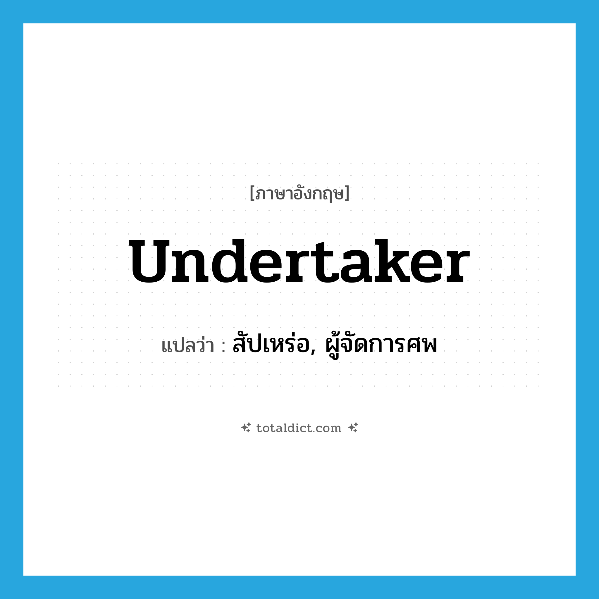 undertaker แปลว่า?, คำศัพท์ภาษาอังกฤษ undertaker แปลว่า สัปเหร่อ, ผู้จัดการศพ ประเภท N หมวด N