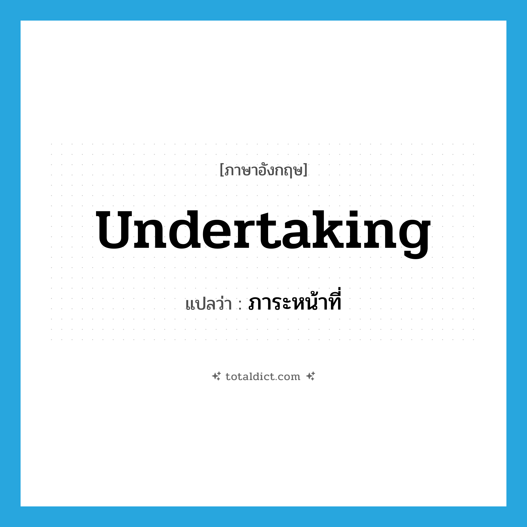 undertaking แปลว่า?, คำศัพท์ภาษาอังกฤษ undertaking แปลว่า ภาระหน้าที่ ประเภท N หมวด N