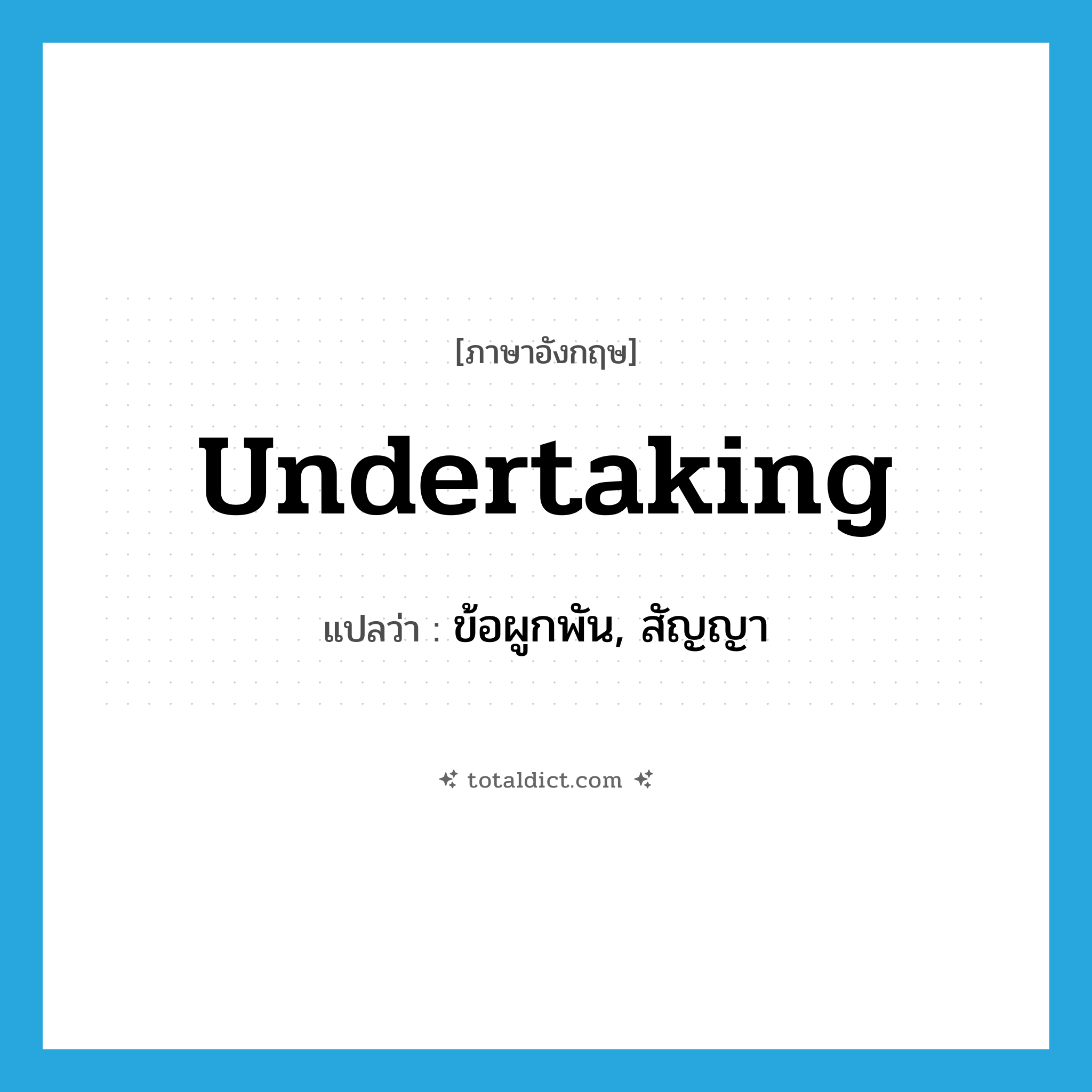 undertaking แปลว่า?, คำศัพท์ภาษาอังกฤษ undertaking แปลว่า ข้อผูกพัน, สัญญา ประเภท N หมวด N