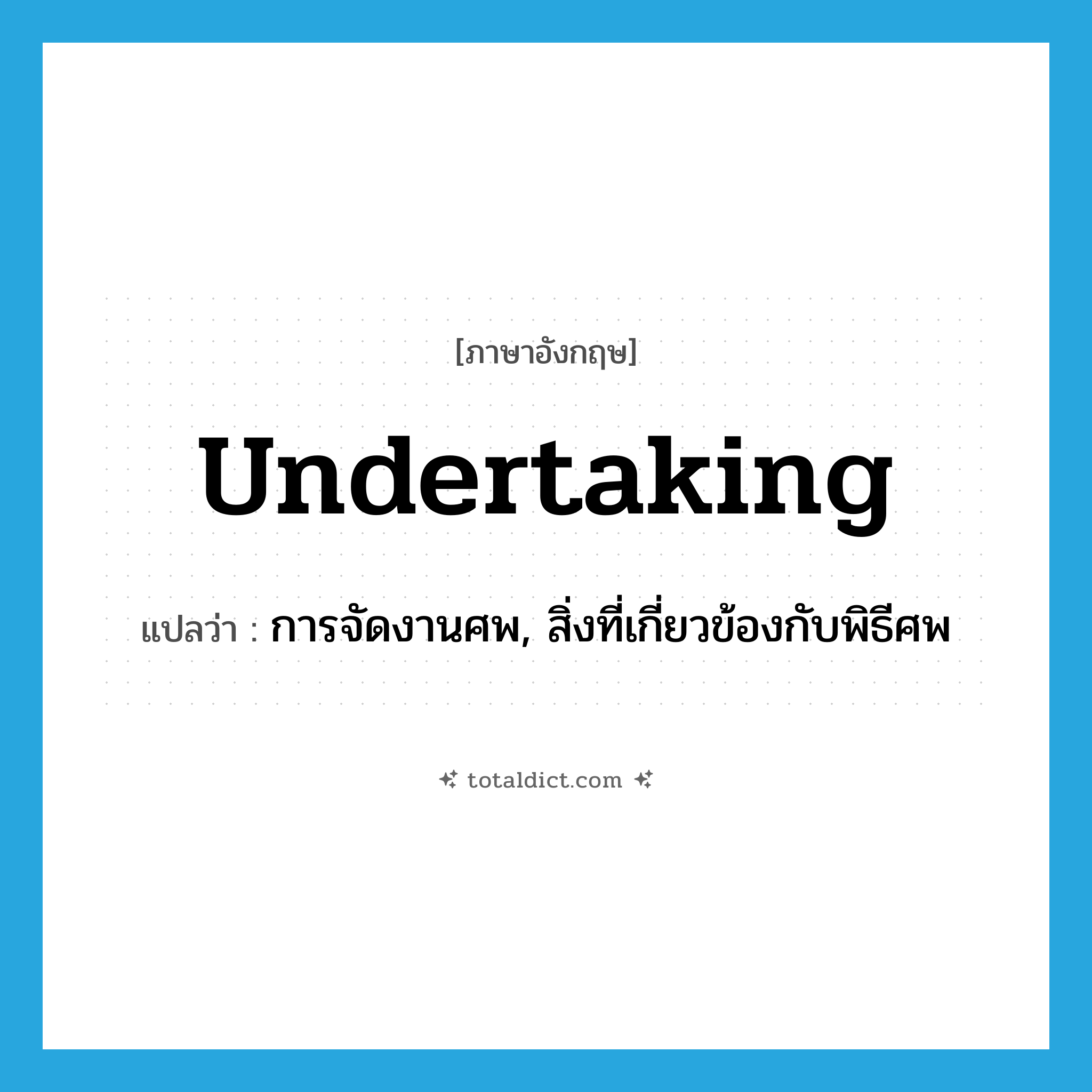 undertaking แปลว่า?, คำศัพท์ภาษาอังกฤษ undertaking แปลว่า การจัดงานศพ, สิ่งที่เกี่ยวข้องกับพิธีศพ ประเภท N หมวด N