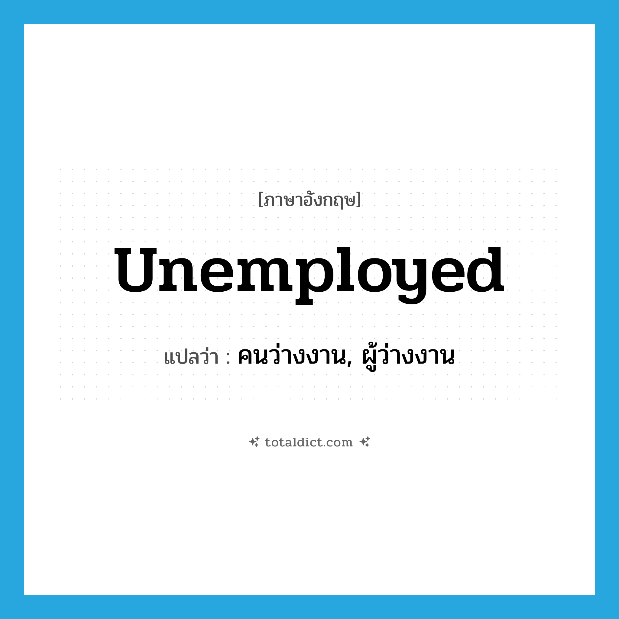 unemployed แปลว่า?, คำศัพท์ภาษาอังกฤษ unemployed แปลว่า คนว่างงาน, ผู้ว่างงาน ประเภท N หมวด N