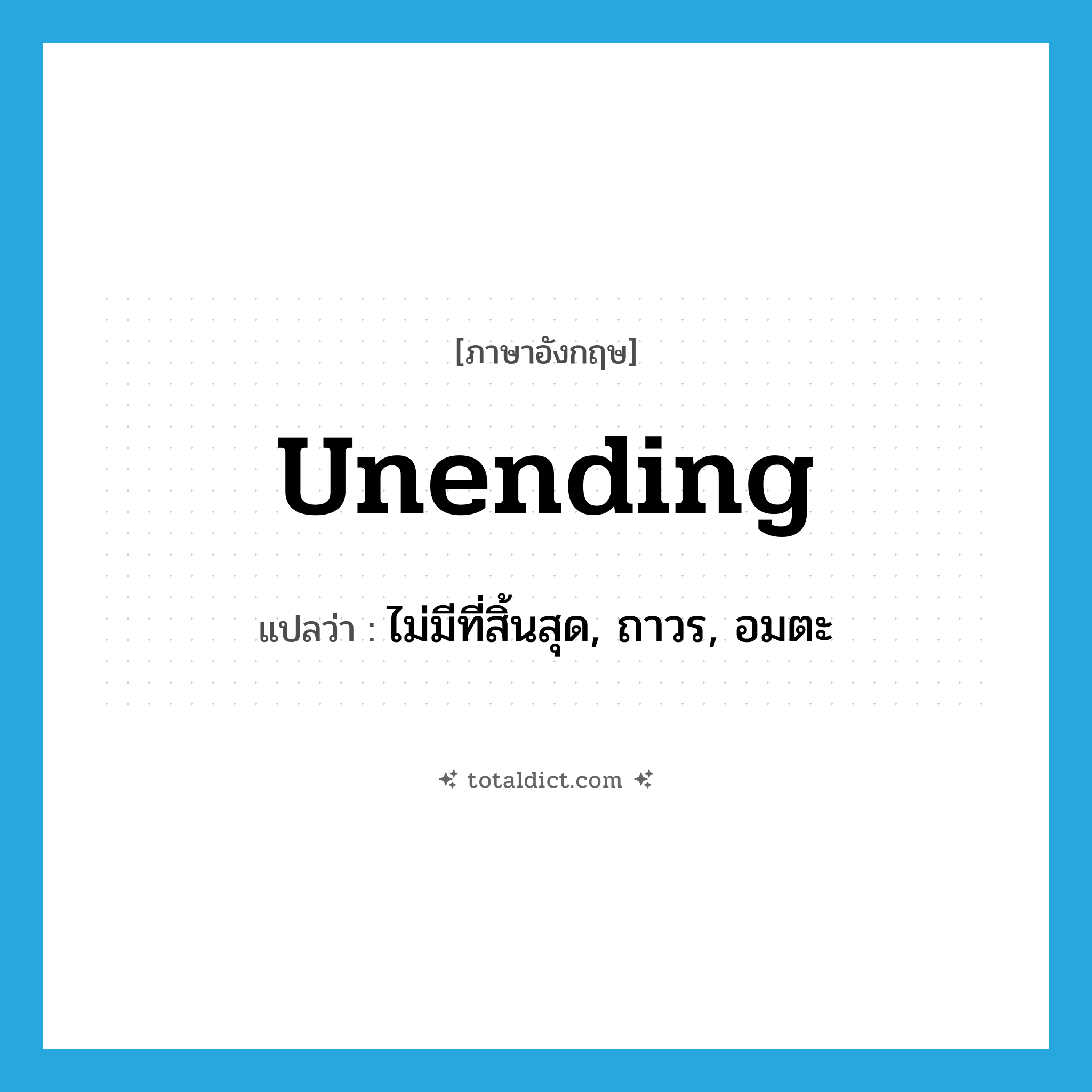 unending แปลว่า?, คำศัพท์ภาษาอังกฤษ unending แปลว่า ไม่มีที่สิ้นสุด, ถาวร, อมตะ ประเภท ADJ หมวด ADJ